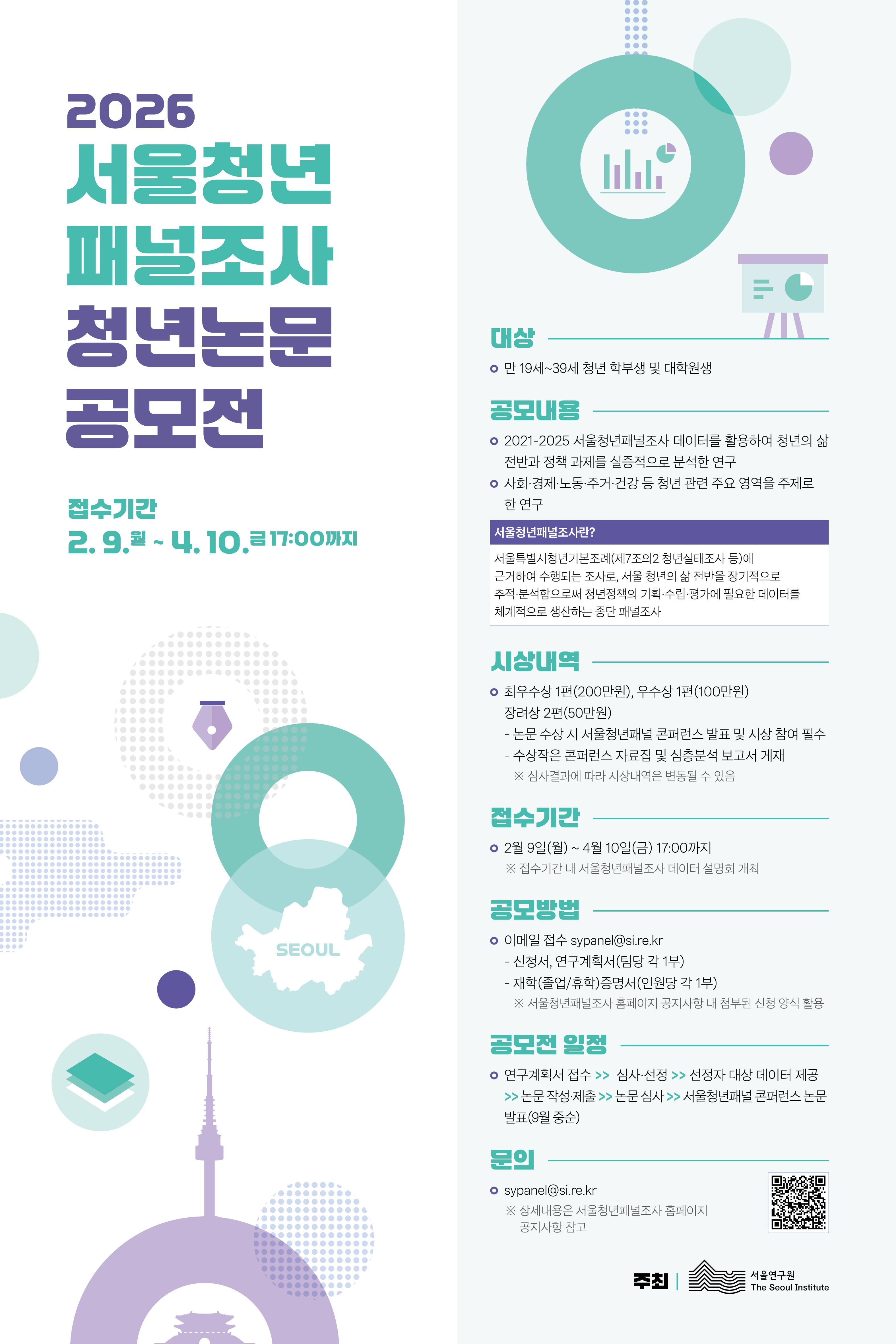 「2026 서울청년패널조사 청년논문 공모전」