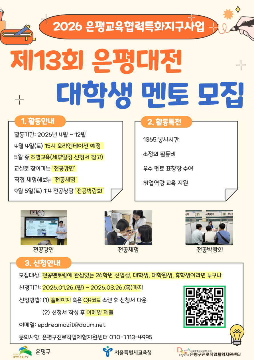 2026년 은평교육협력특화지구사업 학과 탐색 전공 멘토링 「은평대전」 참여 대학생 모집