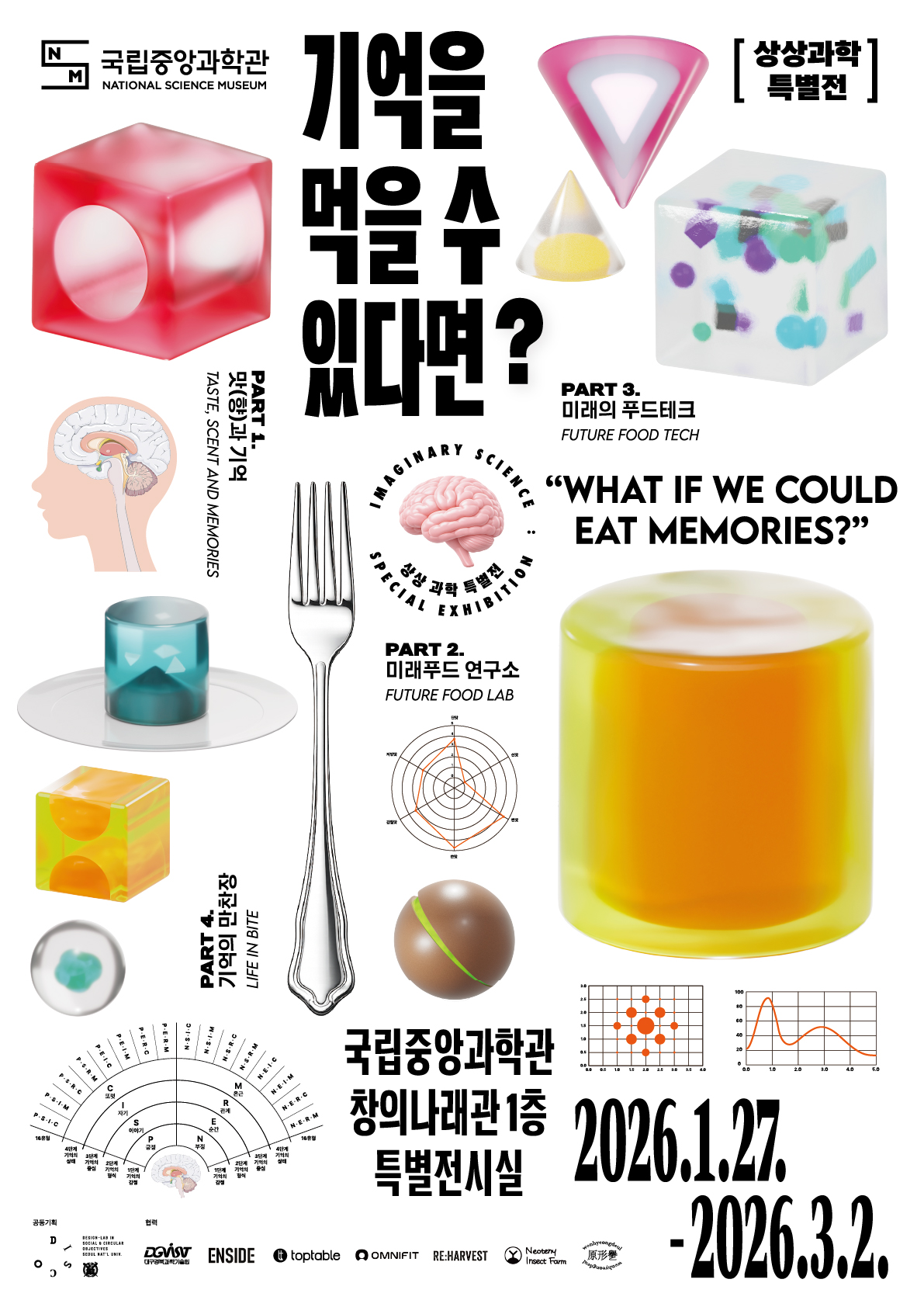 국립중앙과학관 상상과학 특별전「기억을 먹을 수 있다면」