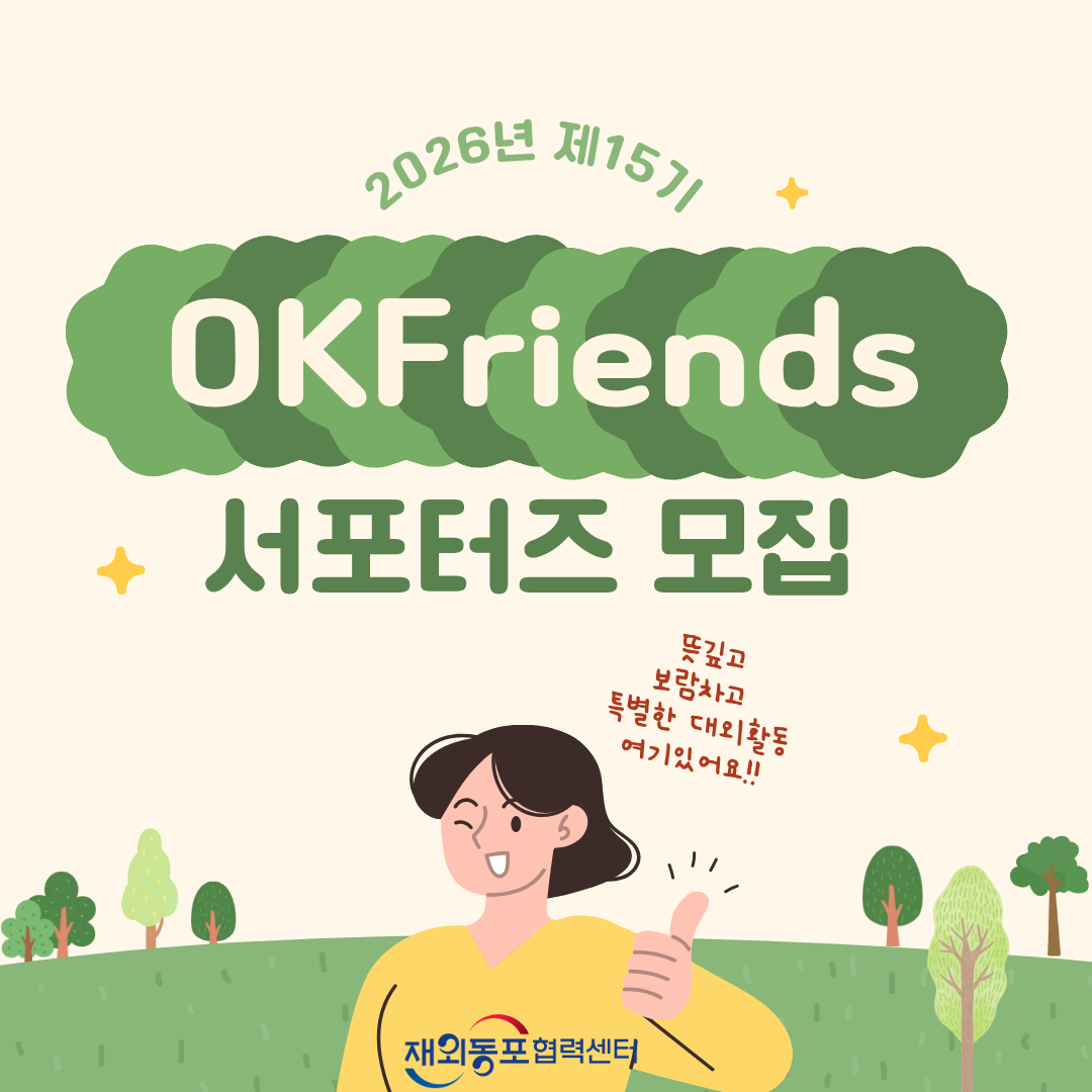 2026 제15기 OKFriends 서포터즈 선발 안내