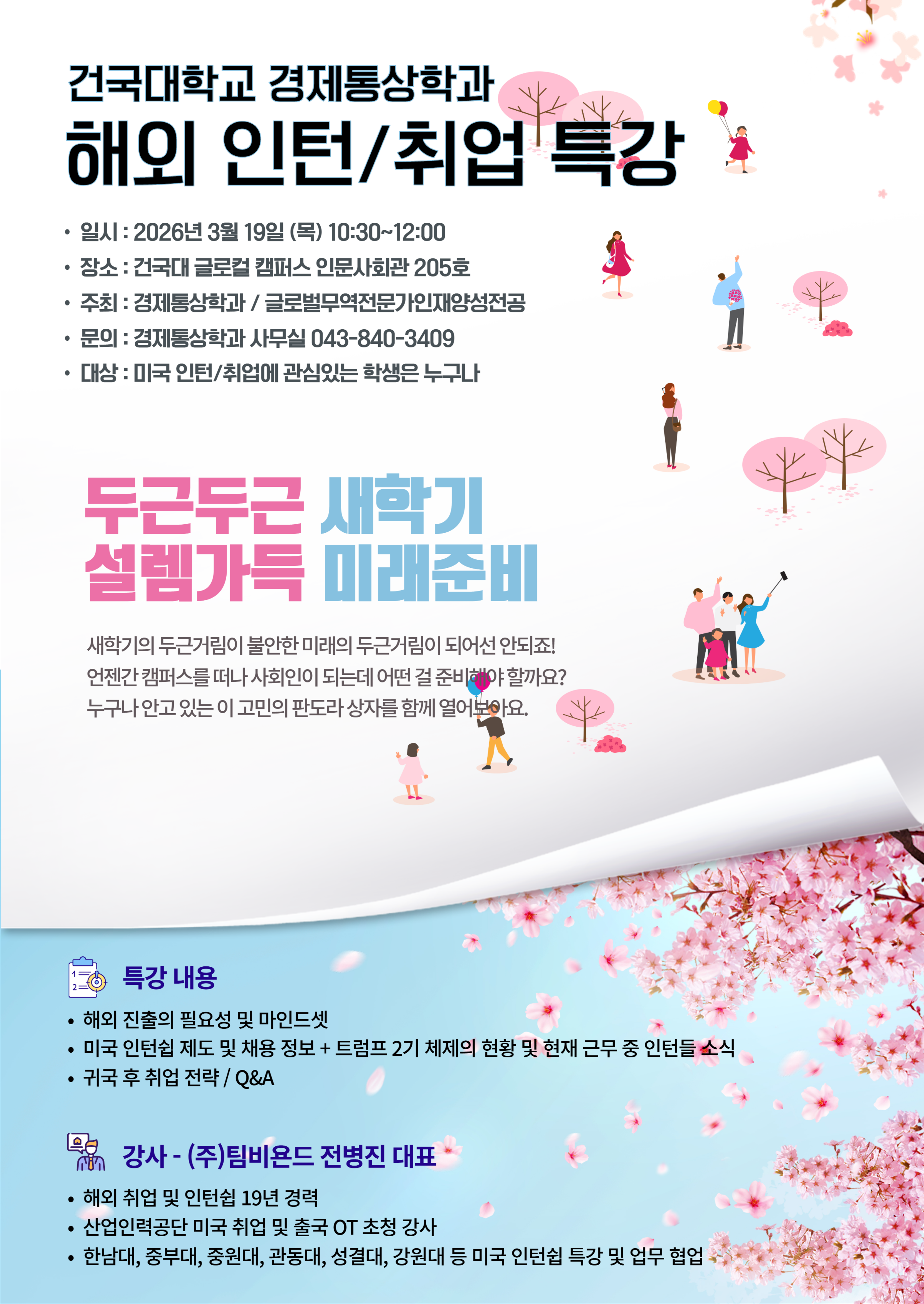 [경제통상학과] 미국인턴 및 취업특강