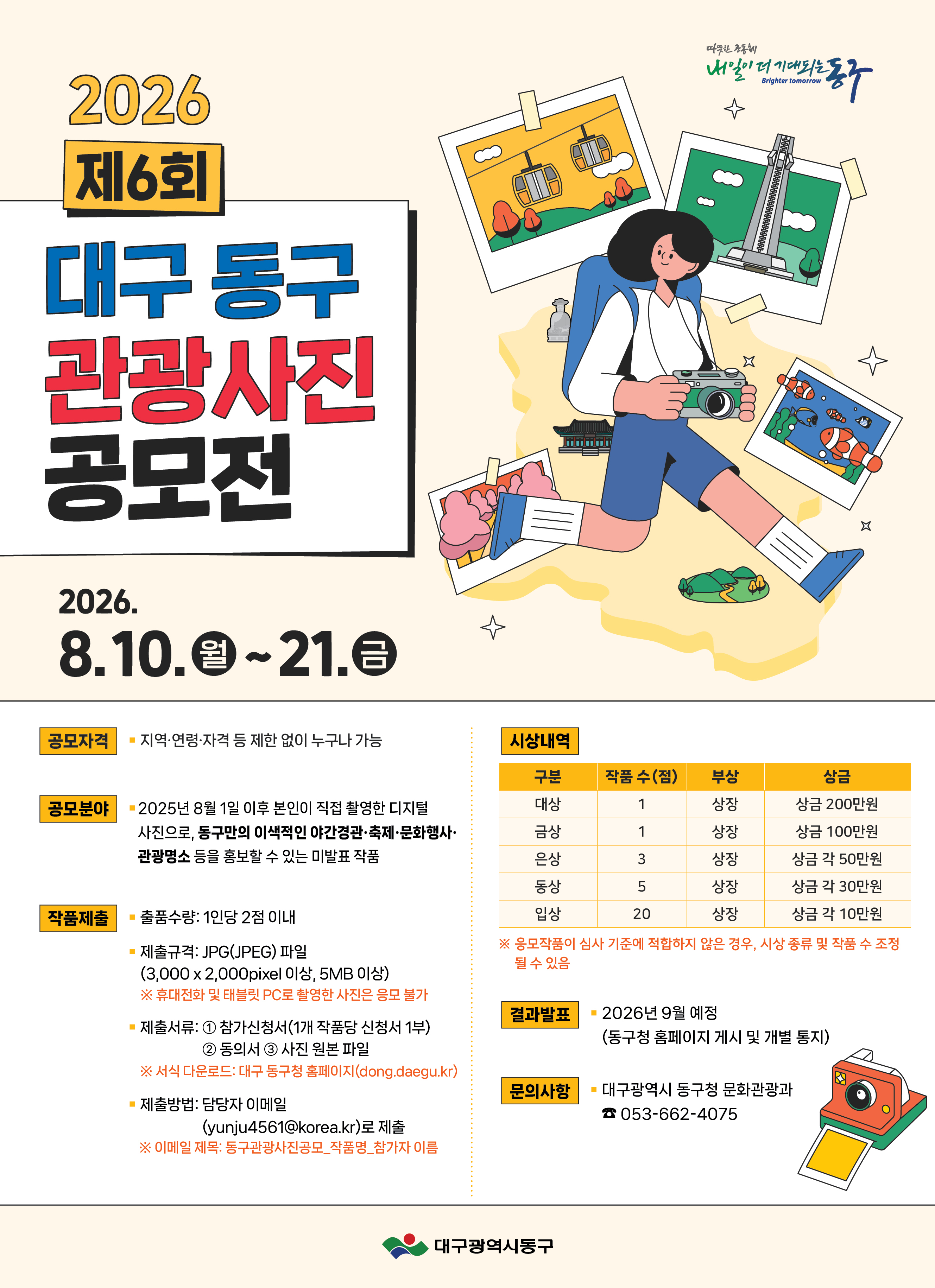 「제6회 대구 동구 관광사진 공모전」