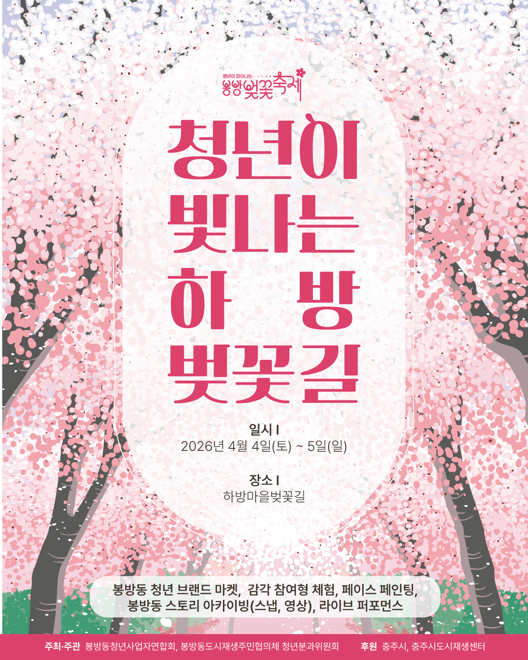 2026. 봉방동 벚꽃축제(청년이 빛나는 하방 벚꽃길)