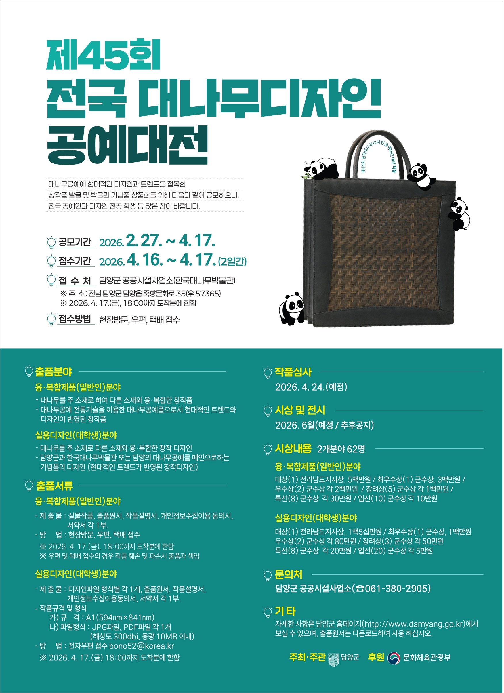 제45회 전국대나무디자인공예대전