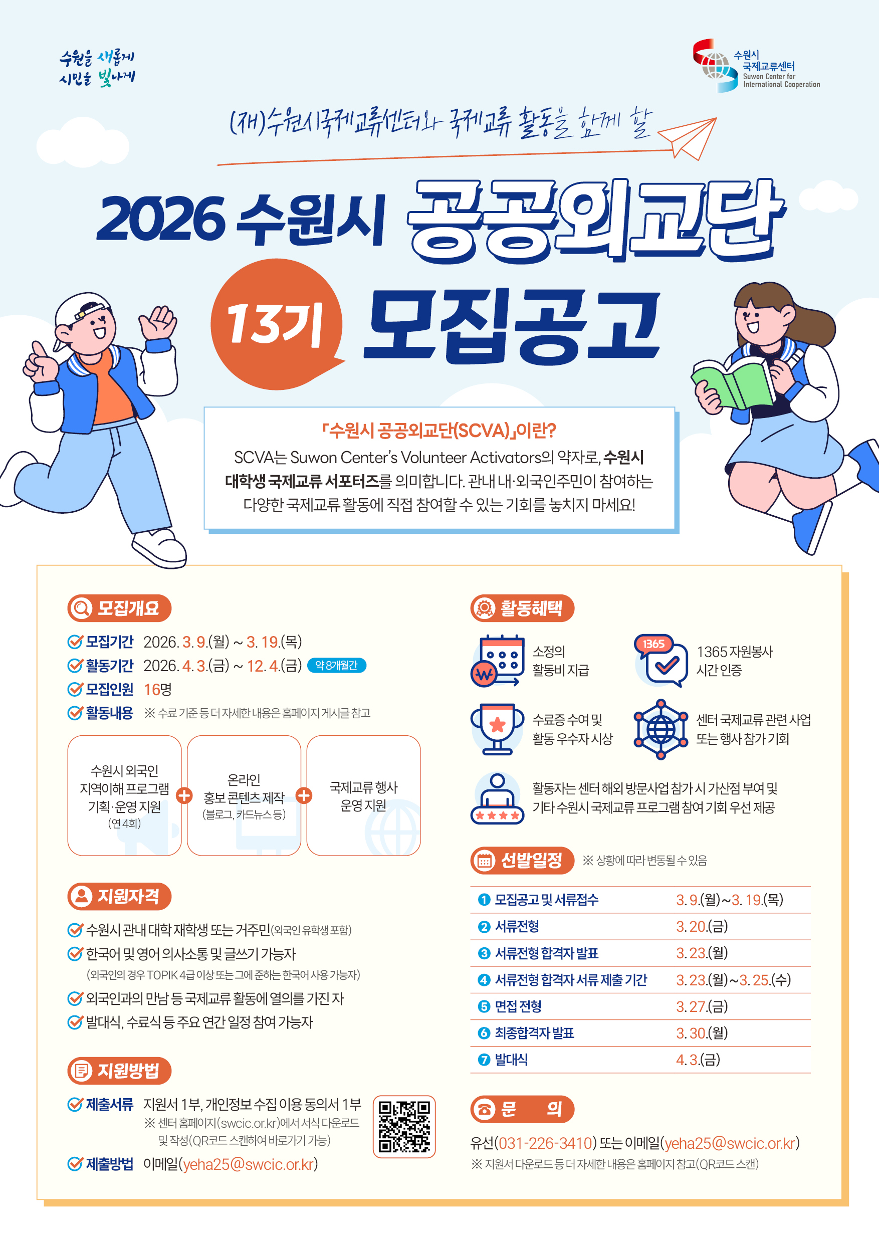 2026 수원시 공공외교단 13기 모집공고