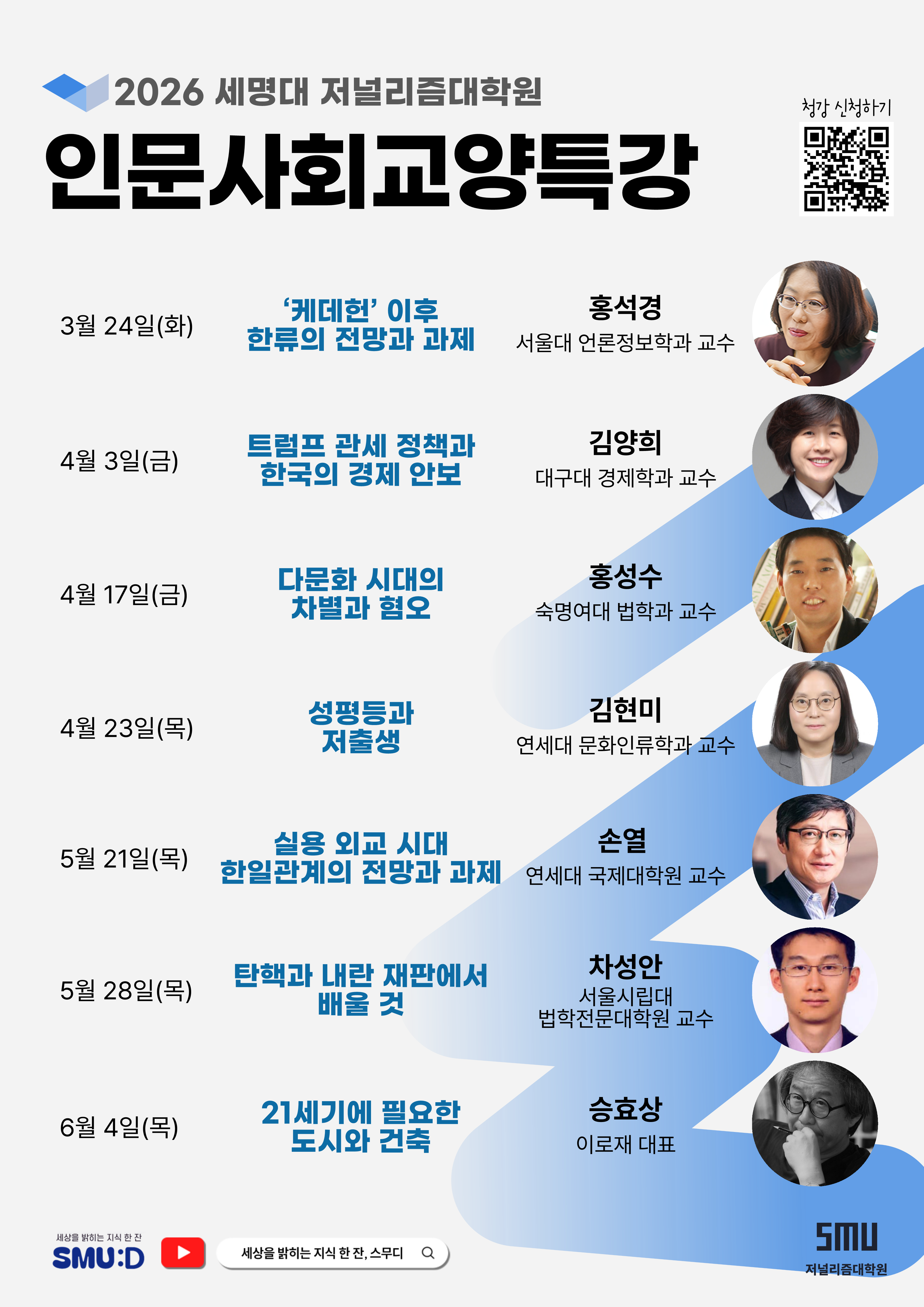 세명대학교 저널리즘대학원 2026 《인문사회교양특강》 안내