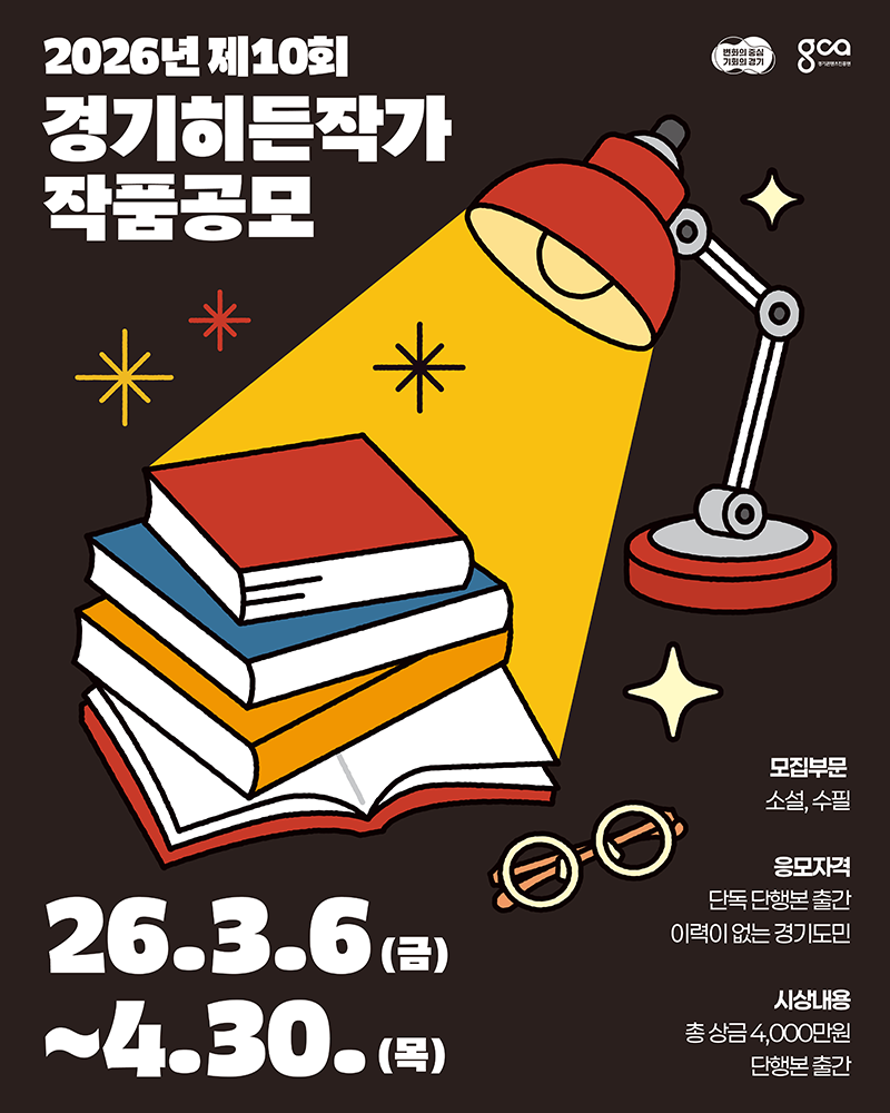 2026년 제10회 경기히든작가 작품 공모 