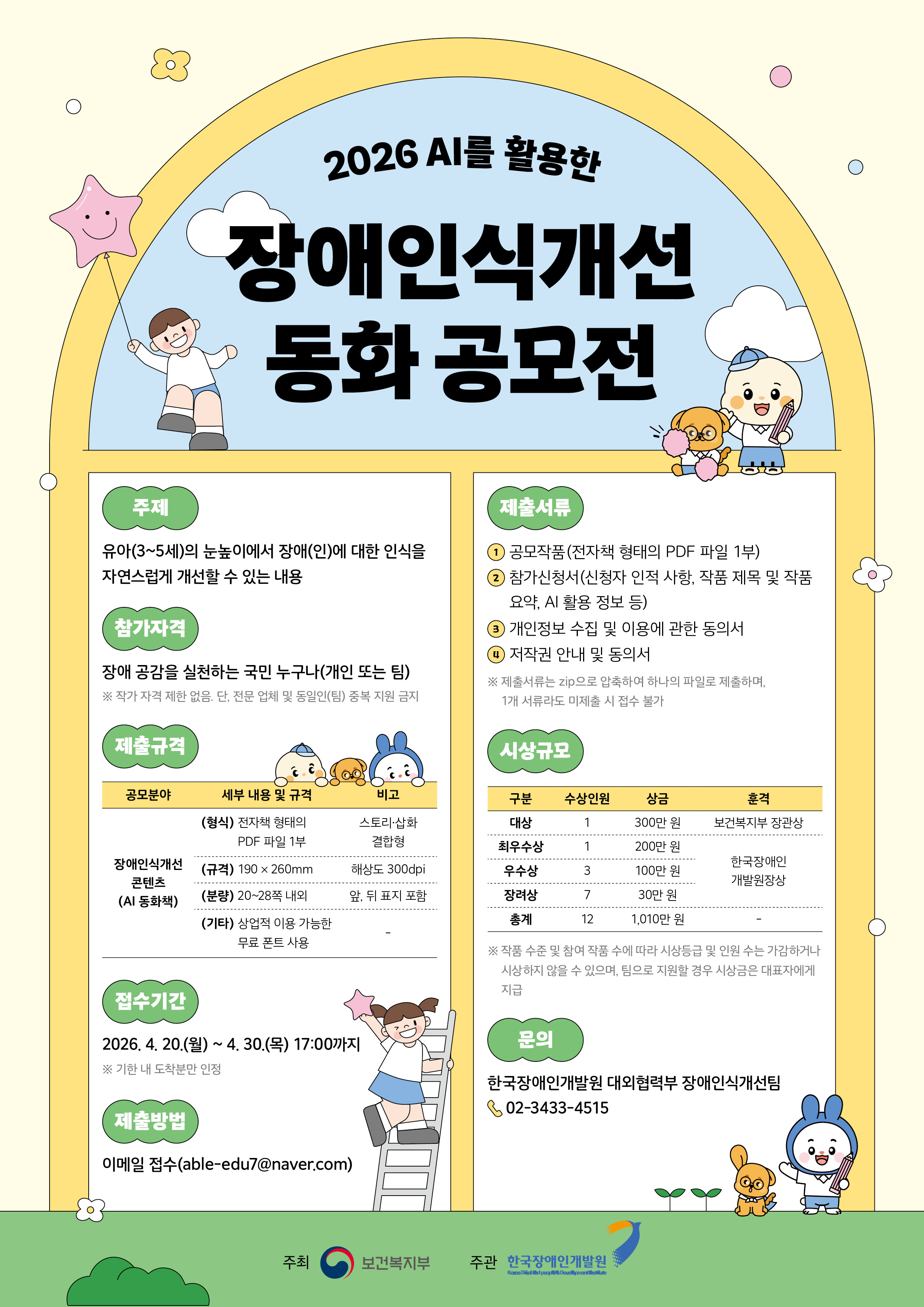 2026년도 AI를 활용한 장애인식개선 동화 공모전 개최 안내