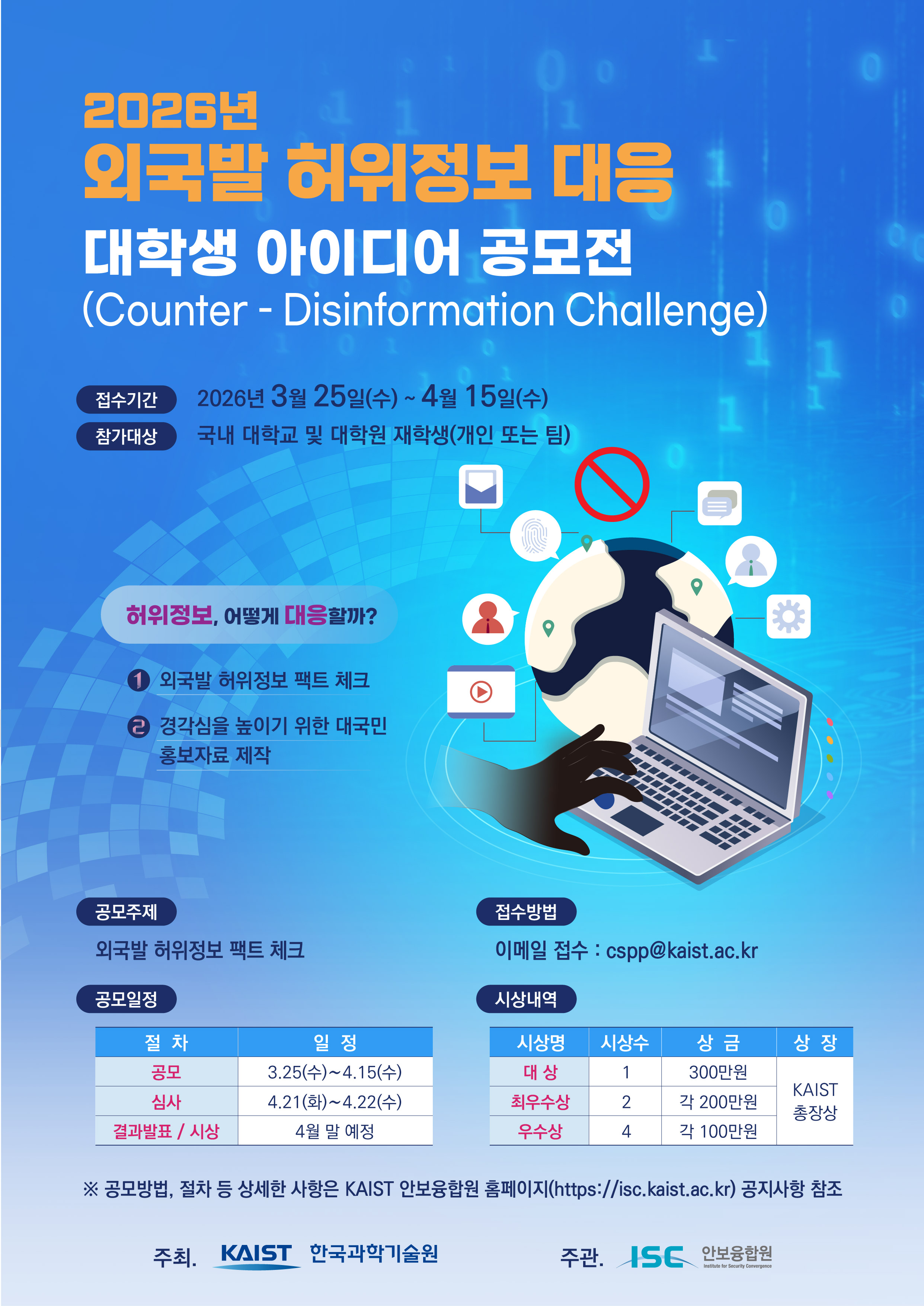 2026년 「외국발 허위정보 대응 대학생 아이디어 공모전」