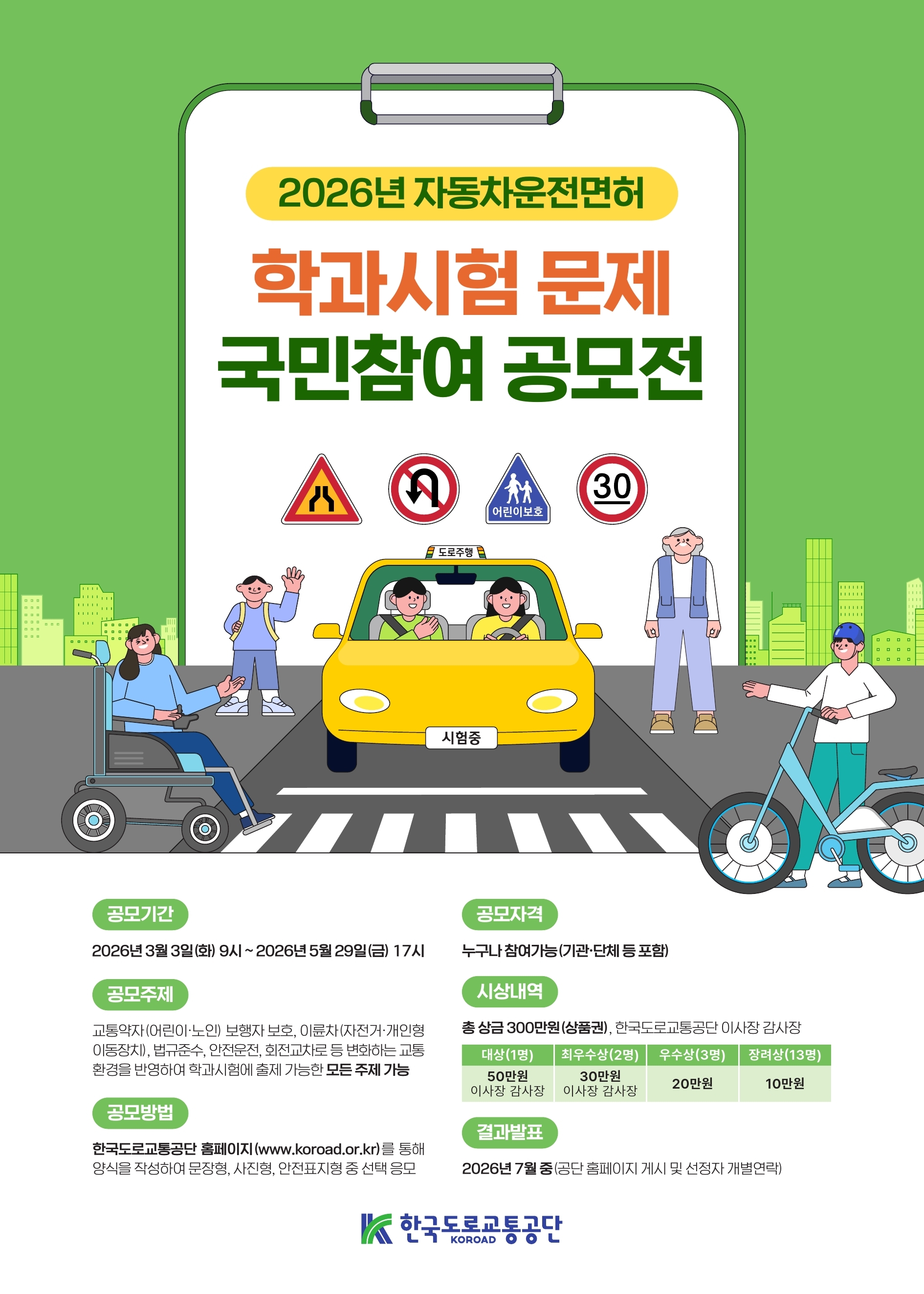 2026년 운전면허 학과시험문제 국민참여 공모전