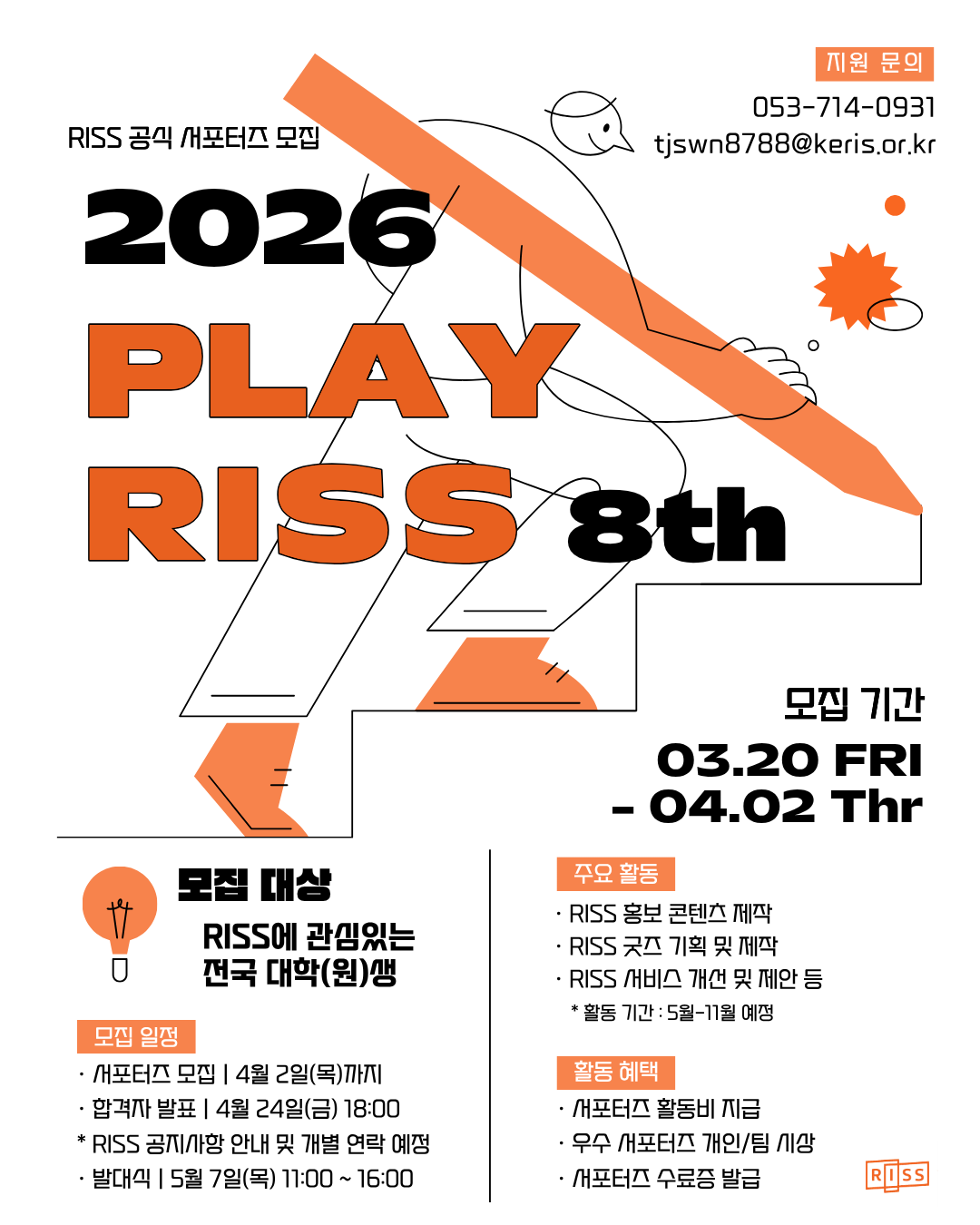 대학(원)생 대상 RISS 서포터즈(홍보단) 8기 모집