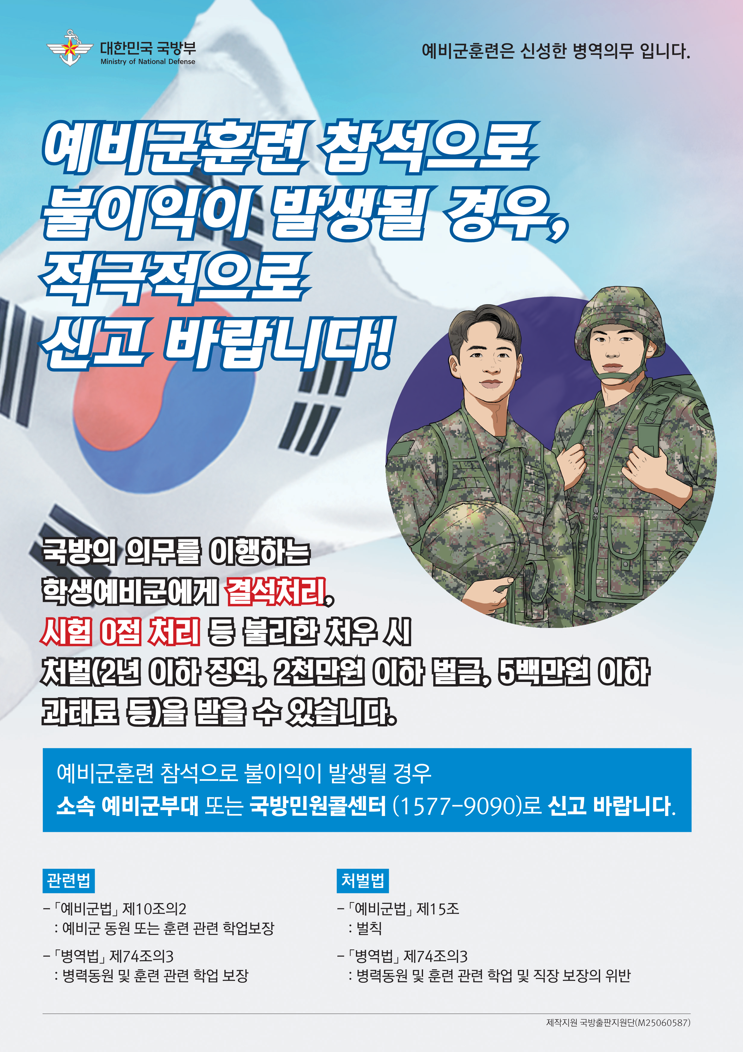 학생예비군 예비군훈련 참석에 대한 불리한 처우금지