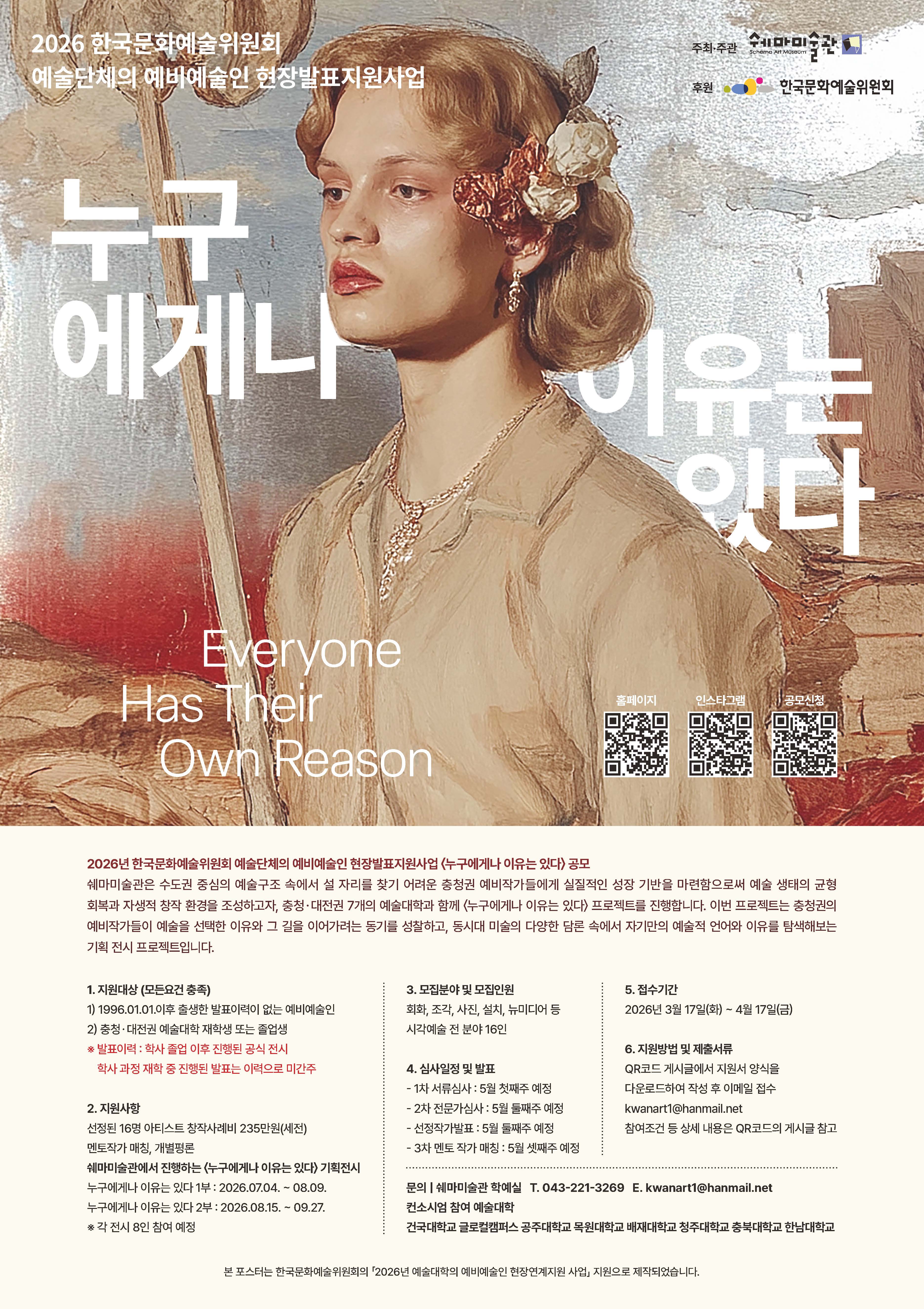 2026 한국문화예술위원회원회 예술단체의 예비예술인 현장발표 지원사업 < 누구에게나 이유는 있다 (Everyone Has Their Own Reason) >