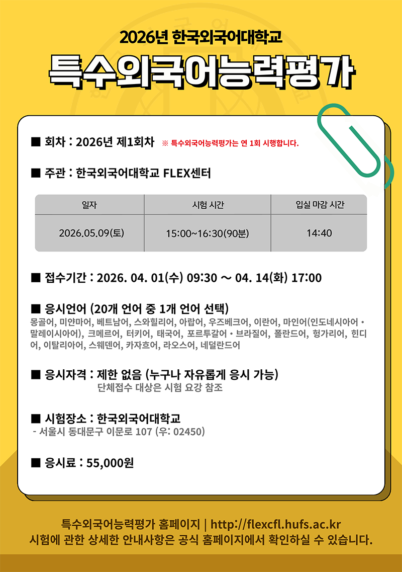 2026년 특수외국어능력평가(FLEX) 실시 안내