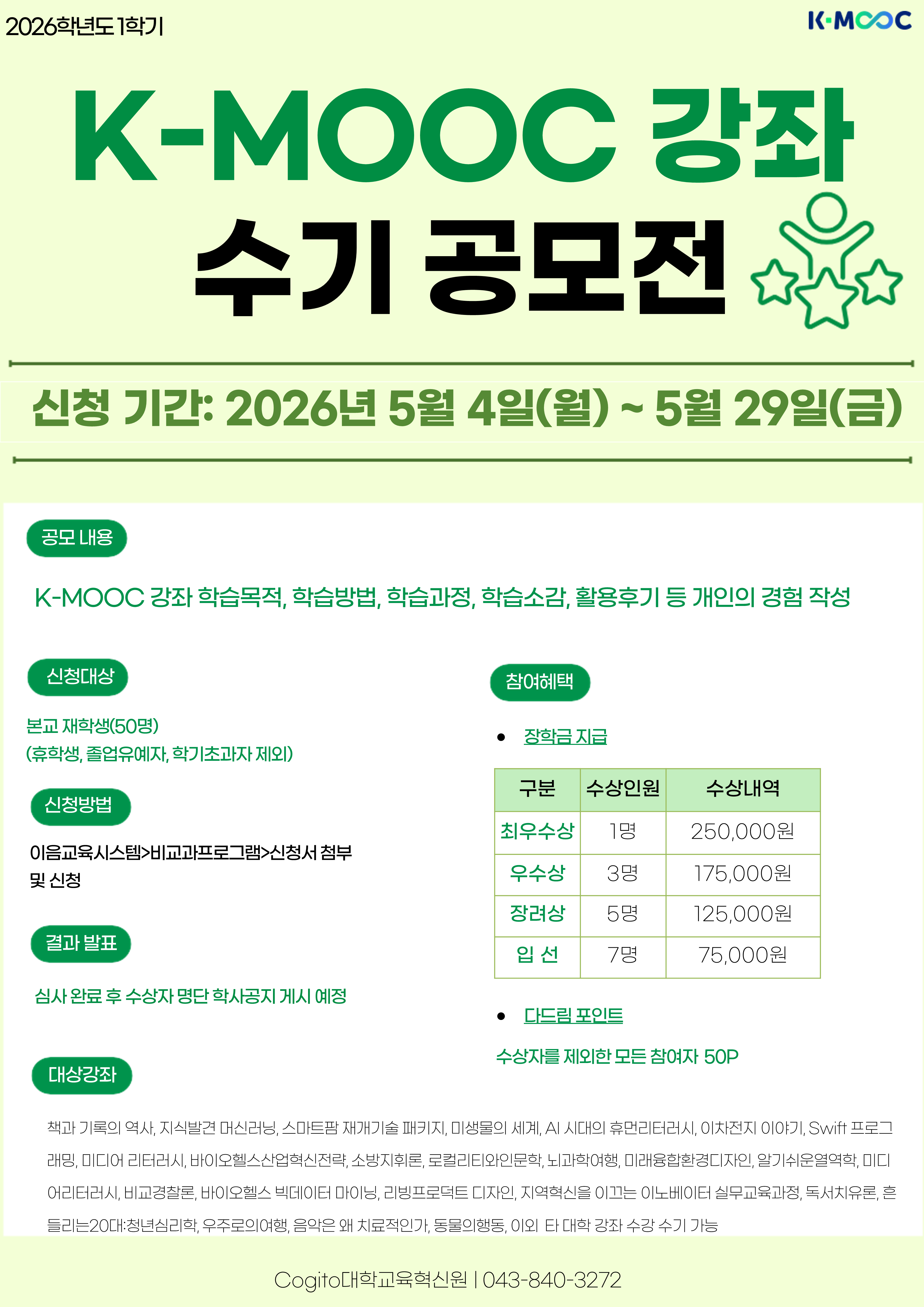 [대학교육혁신원] 2026학년도 1학기 K-MOOC 강좌 수기공모전