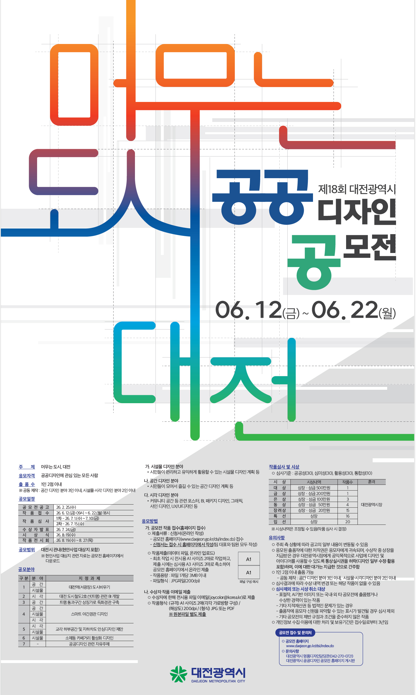 제18회 대전광역시 공공디자인 공모전