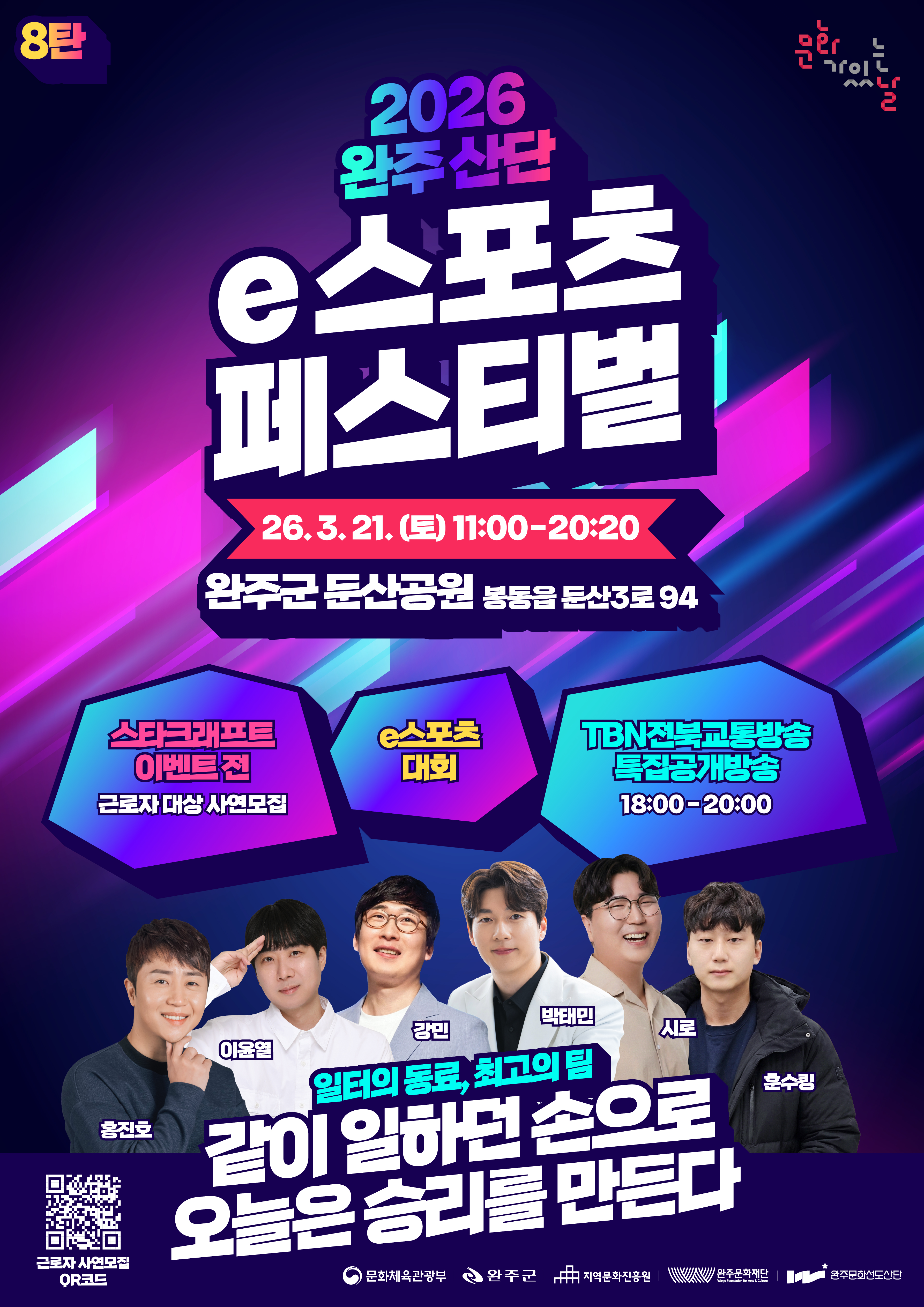 컬처썸(Culture썸), 썸 타는 문화가 있는 날 '2026 완주 산단 e스포츠 페스티벌' 