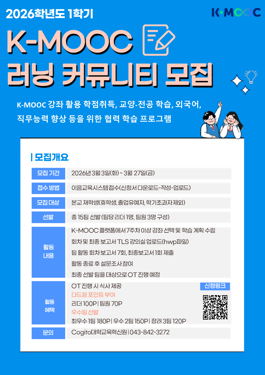 [대학교육혁신원] 2026학년도 1학기 K-MOOC 러닝 커뮤니티 모집