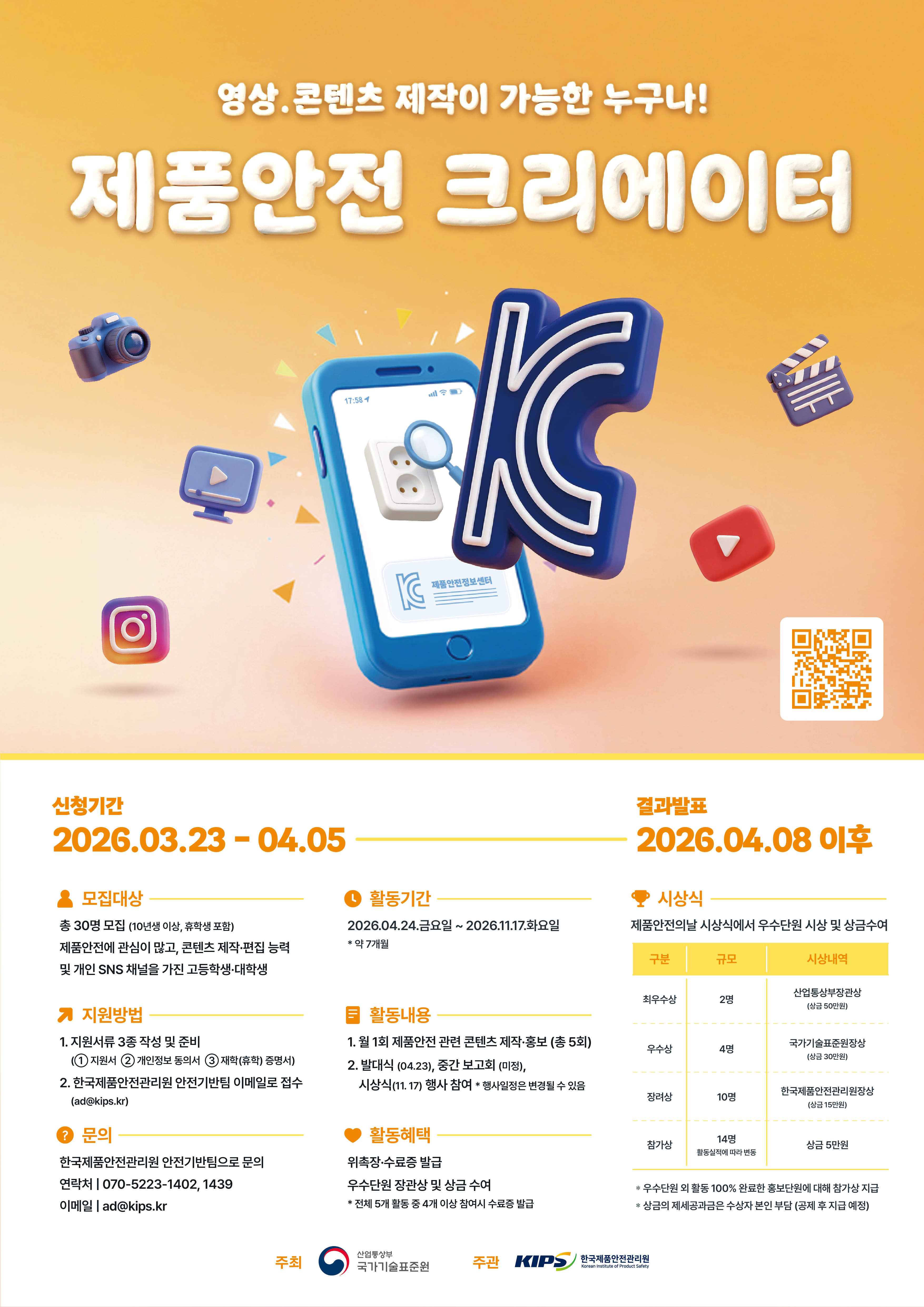 「2026년 제품안전 크리에이터」모집 