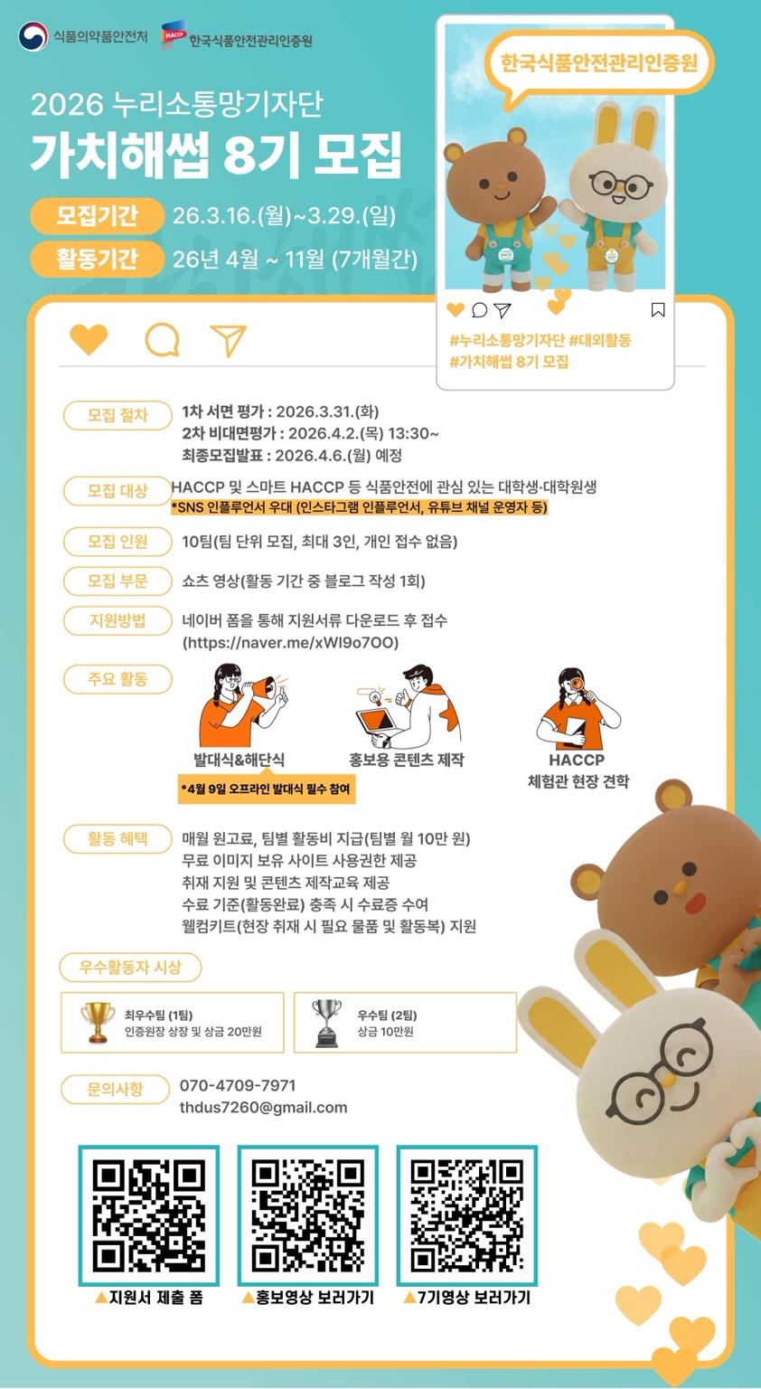 한국식품안전관리인증원 누리소통망 기자단 ‘가치해썹 ８기’ 모집