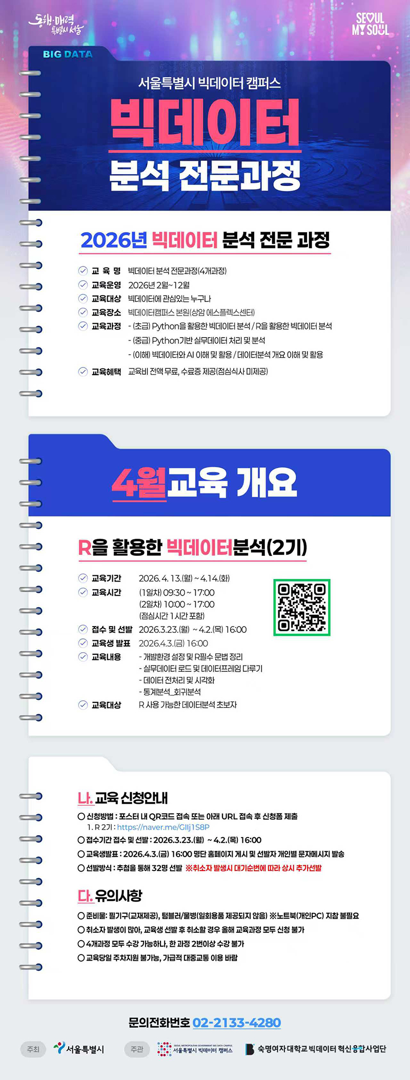 2026 서울시 빅데이터 캠퍼스 전문교육 과정 안내(4월)
