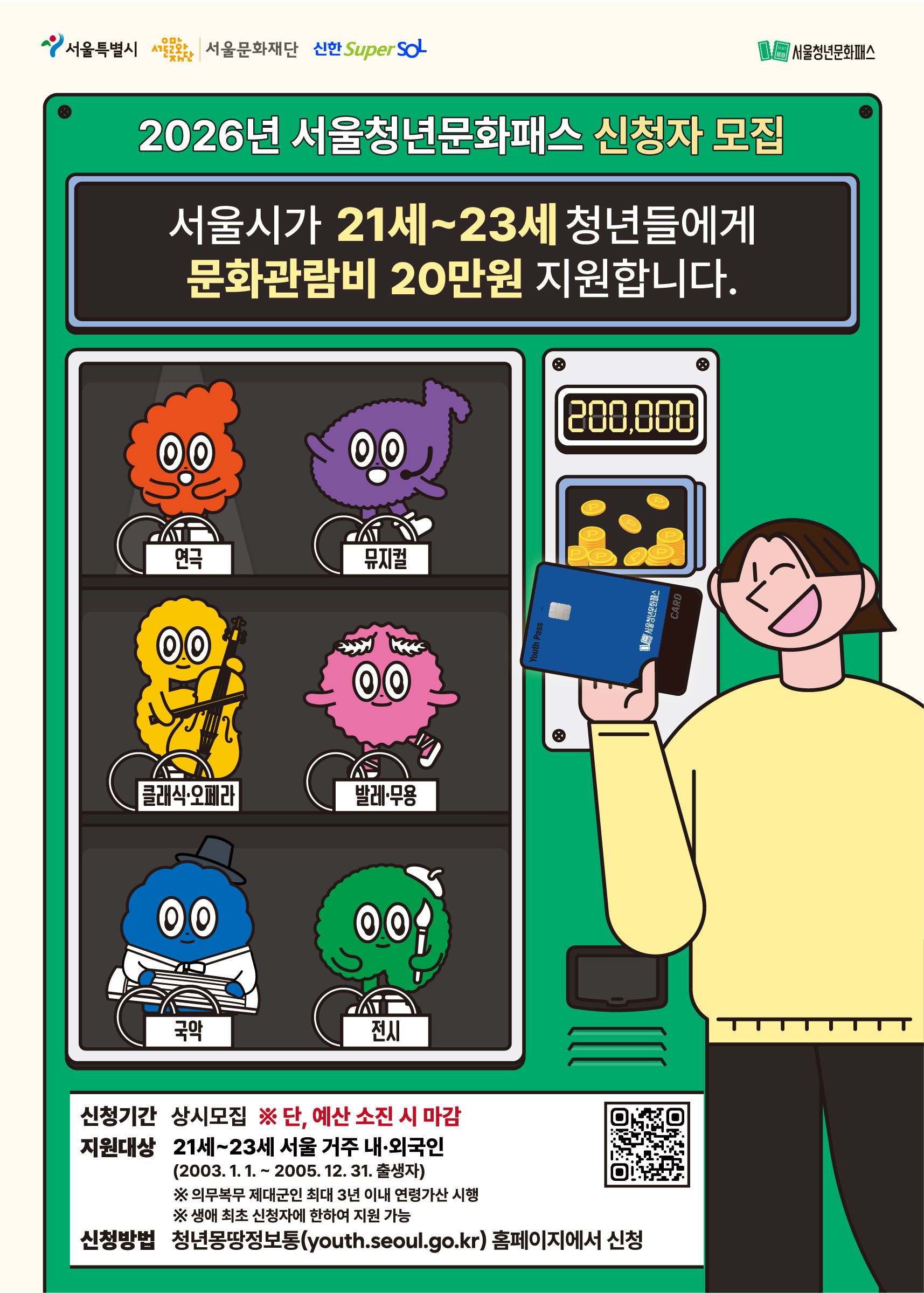 2026년 서울청년문화패스 신청자 모집