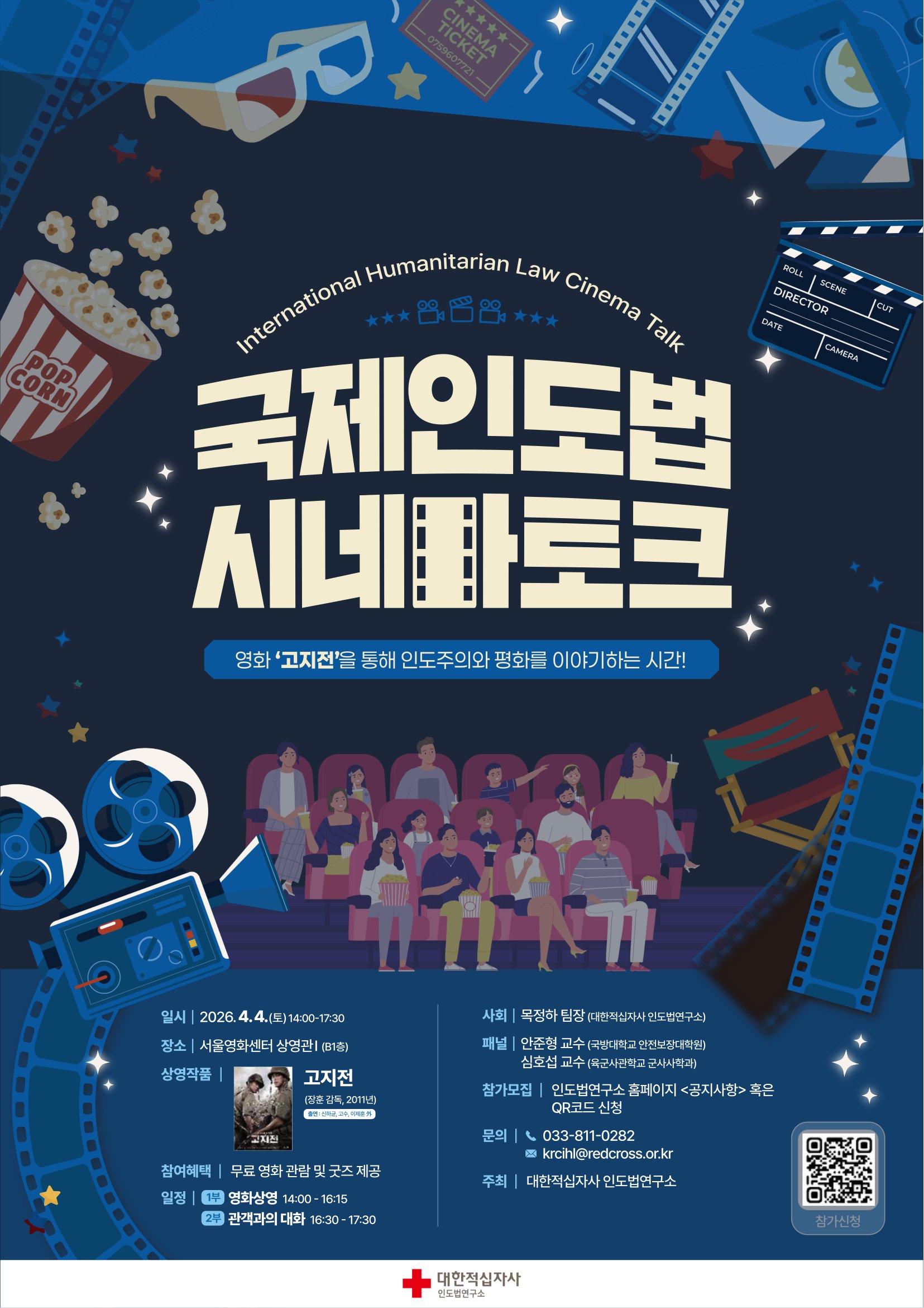 2026년 국제인도법 시네마 토크 행사(4. 4.) 안내