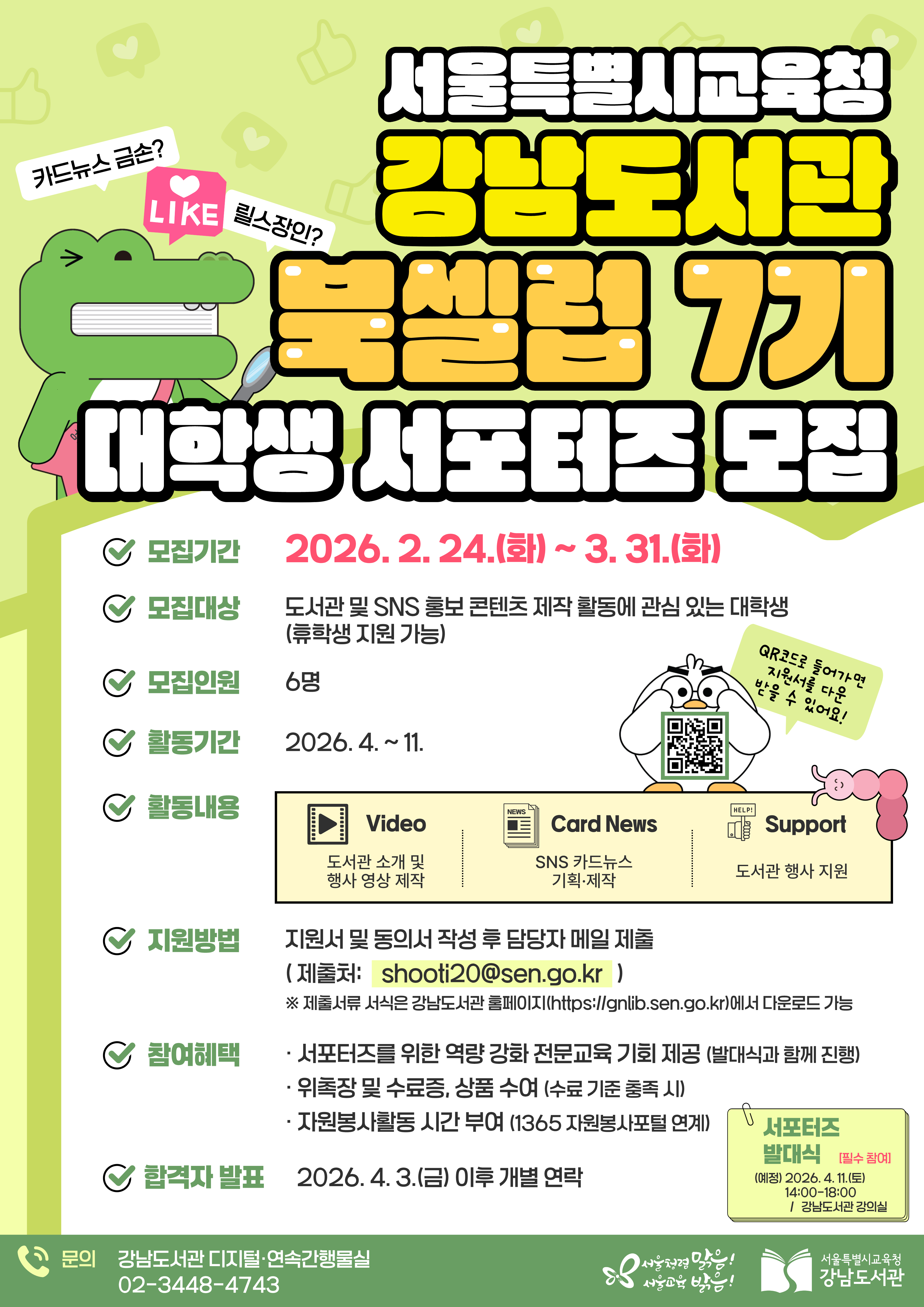 2026년 강남도서관 대학생 서포터즈 「북셀럽 7기」 모집 