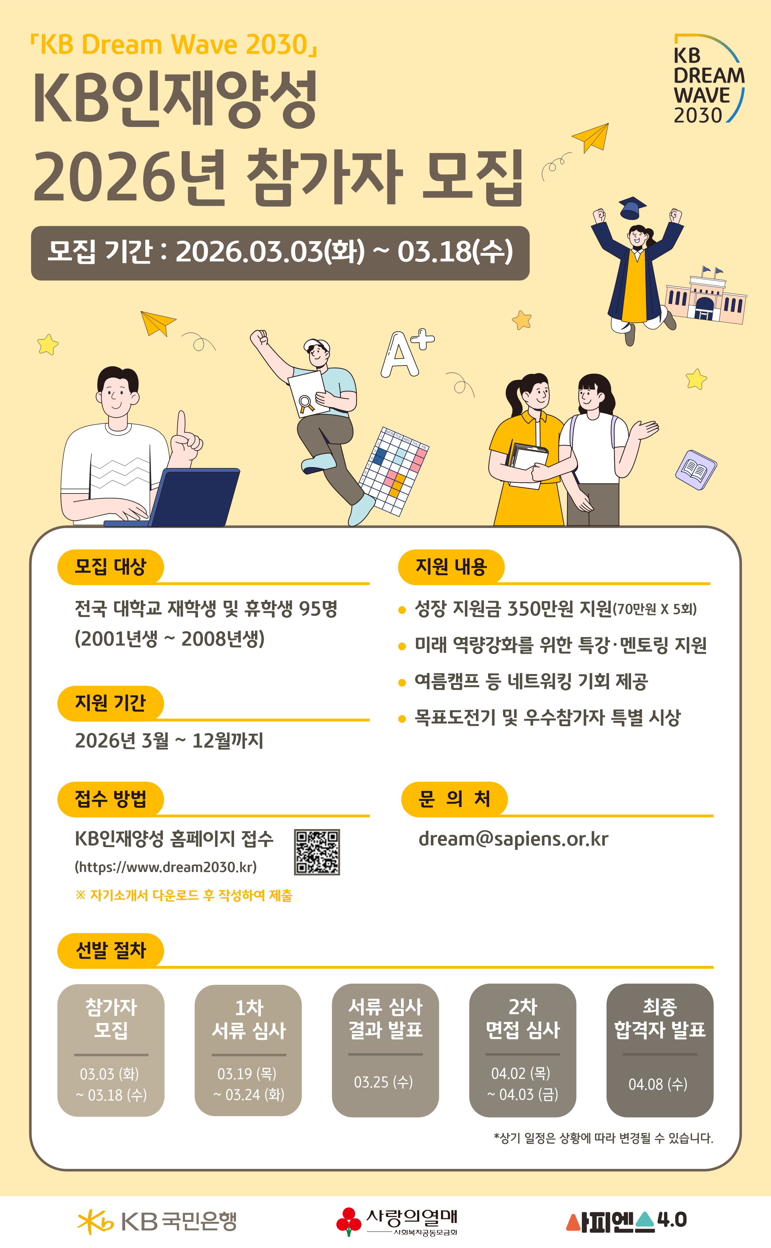 2026년 KB인재양성 대학생 참가자 모집