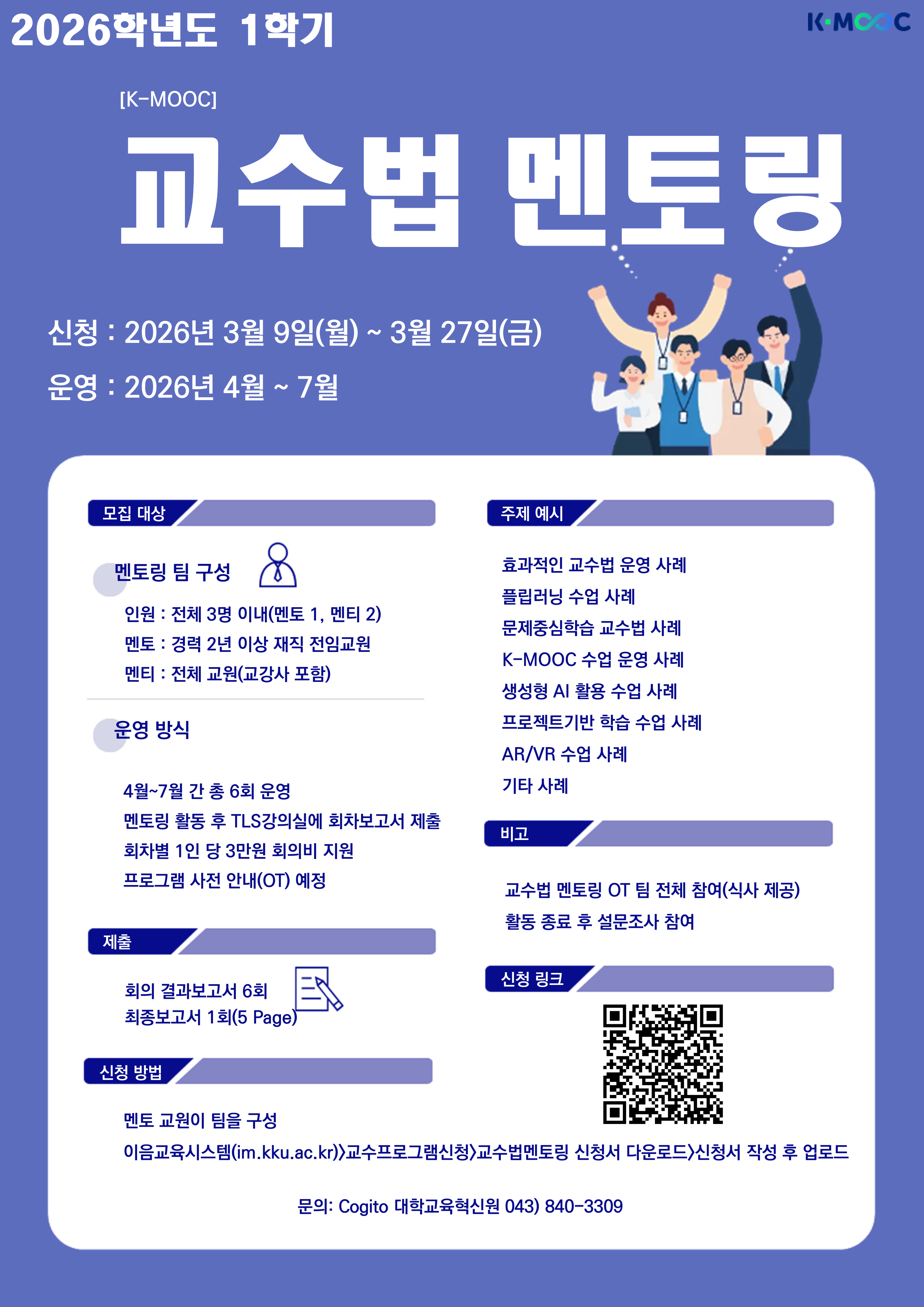[대학교육혁신원] 2026학년도 1학기 K-MOOC 강좌 교수법 멘토링
