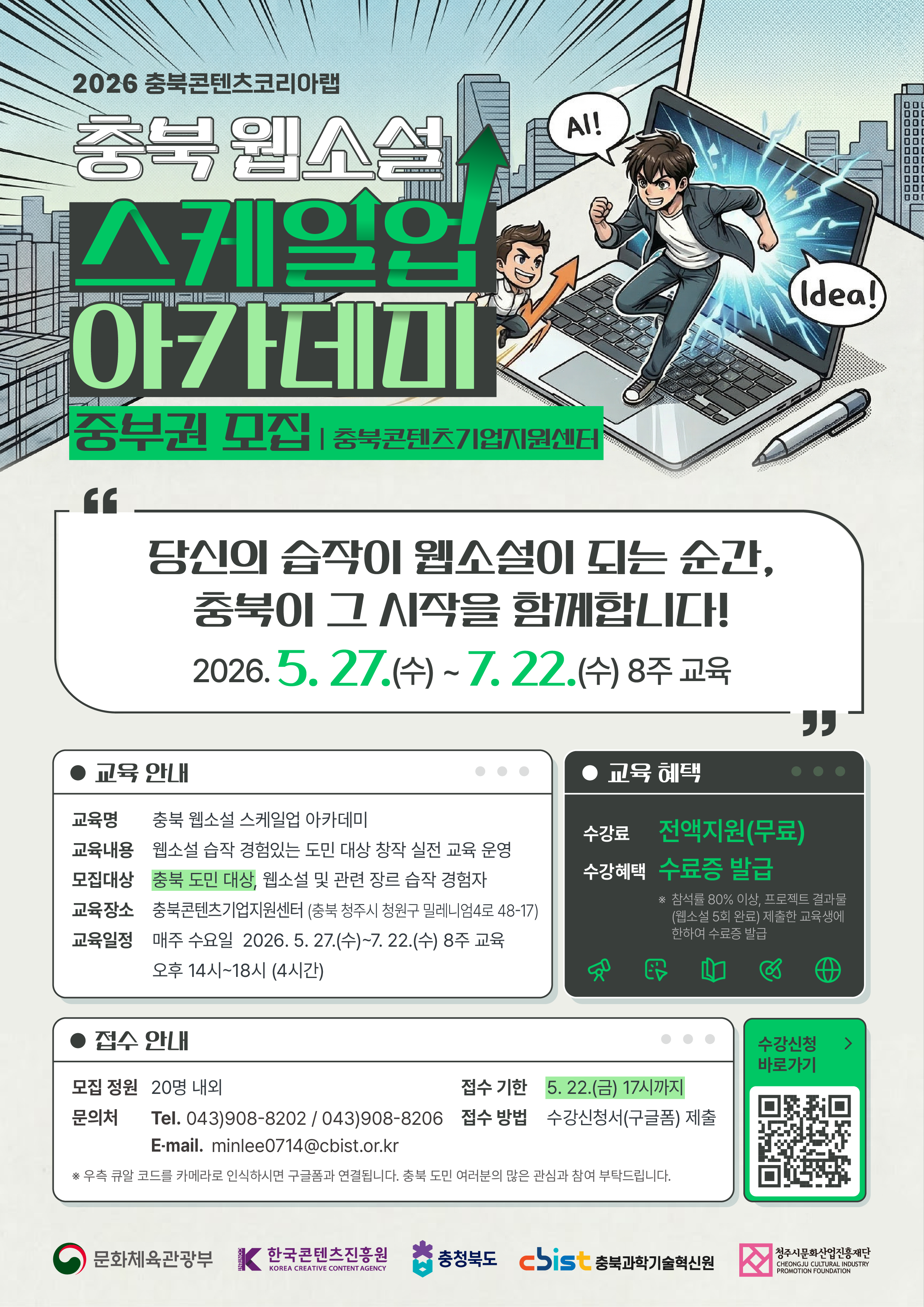 충북콘텐츠코리아랩 「2026 웹소설 스케일업 아카데미」교육과정 수강생 모집 
