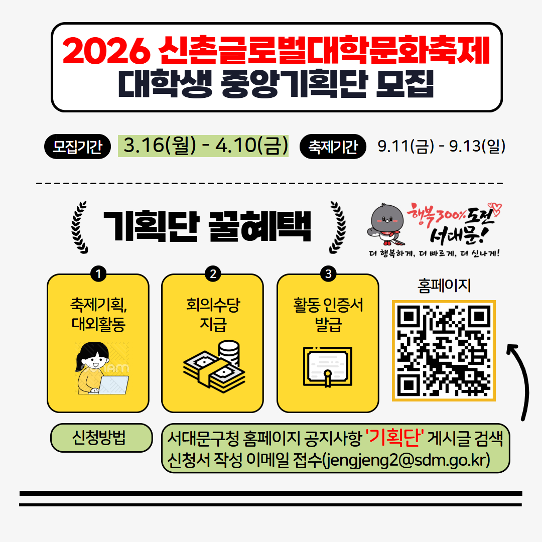 2026 신촌글로벌대학문화축제 대학생 중앙기획단 모집