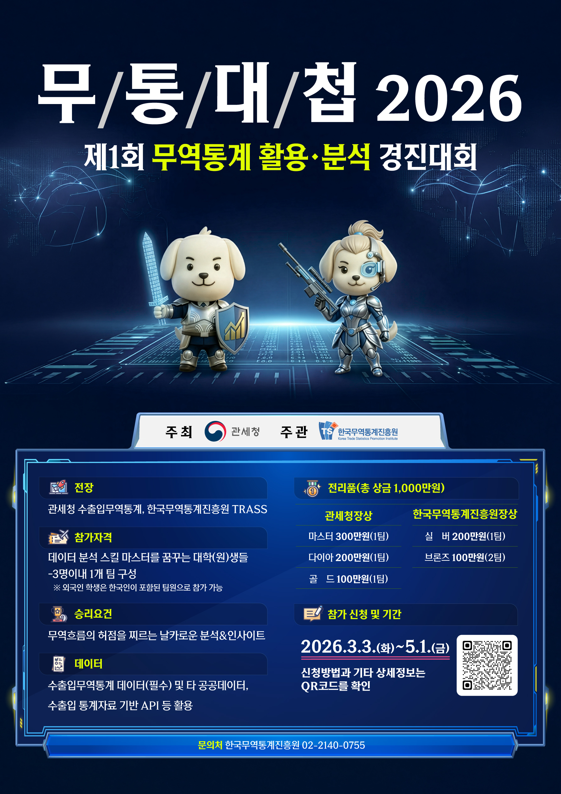 제1회 무역통계 활용 분석 경진대회 개최 안내