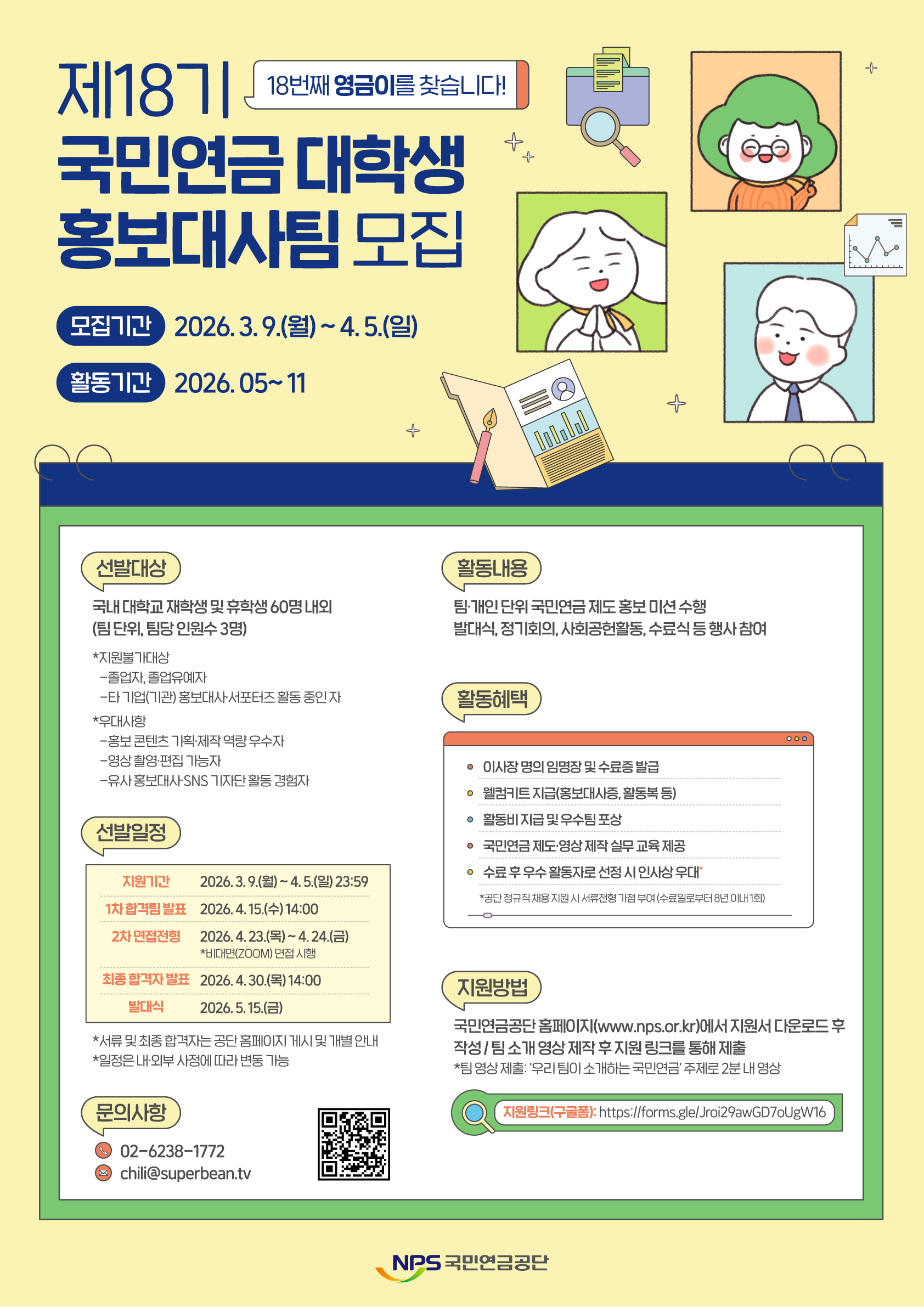 국민연금공단 제18기 대학생 홍보대사팀 모집