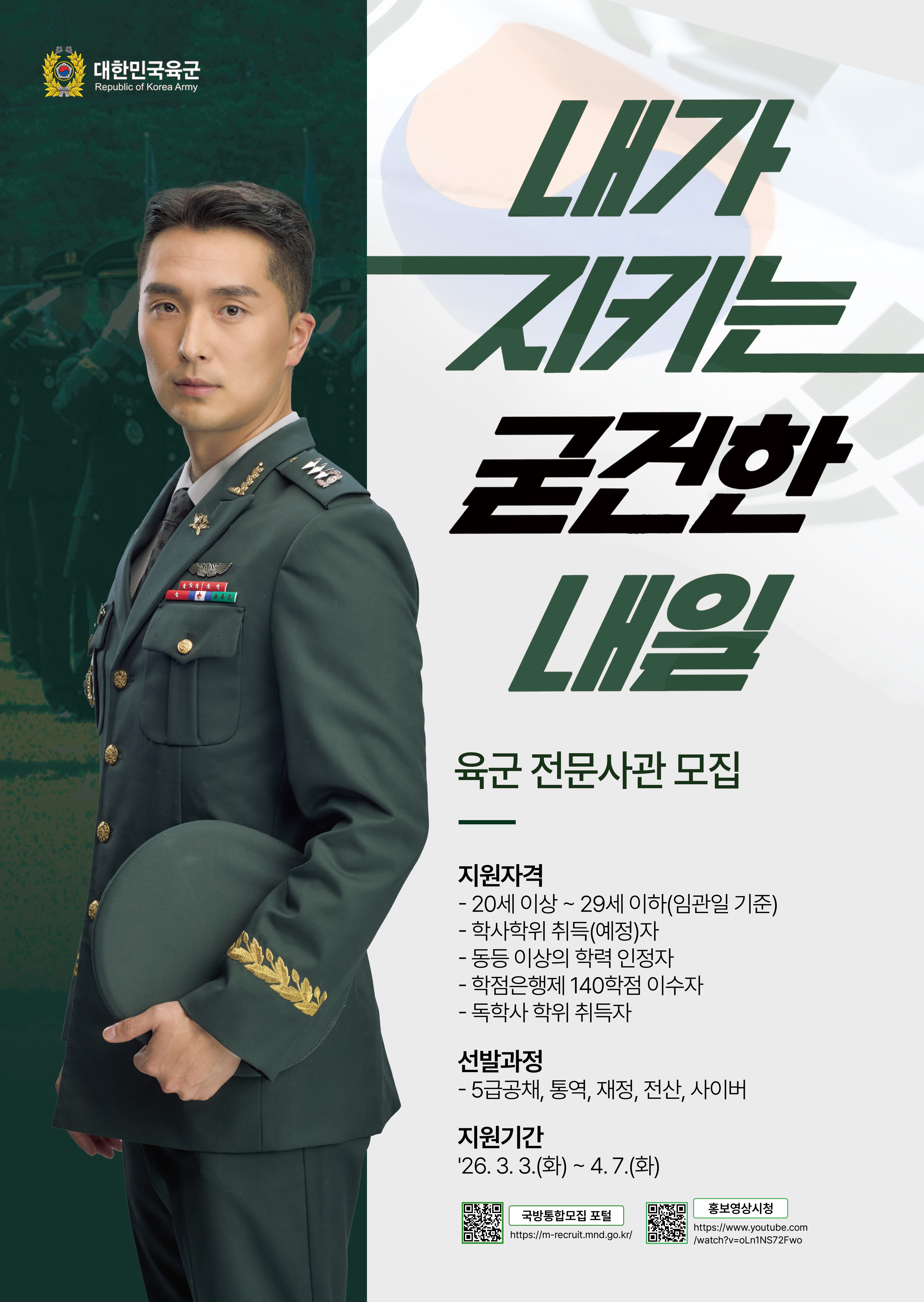 2026년 전반기 전문사관(전산 및 사이버 특기) 장교 선발 안내문