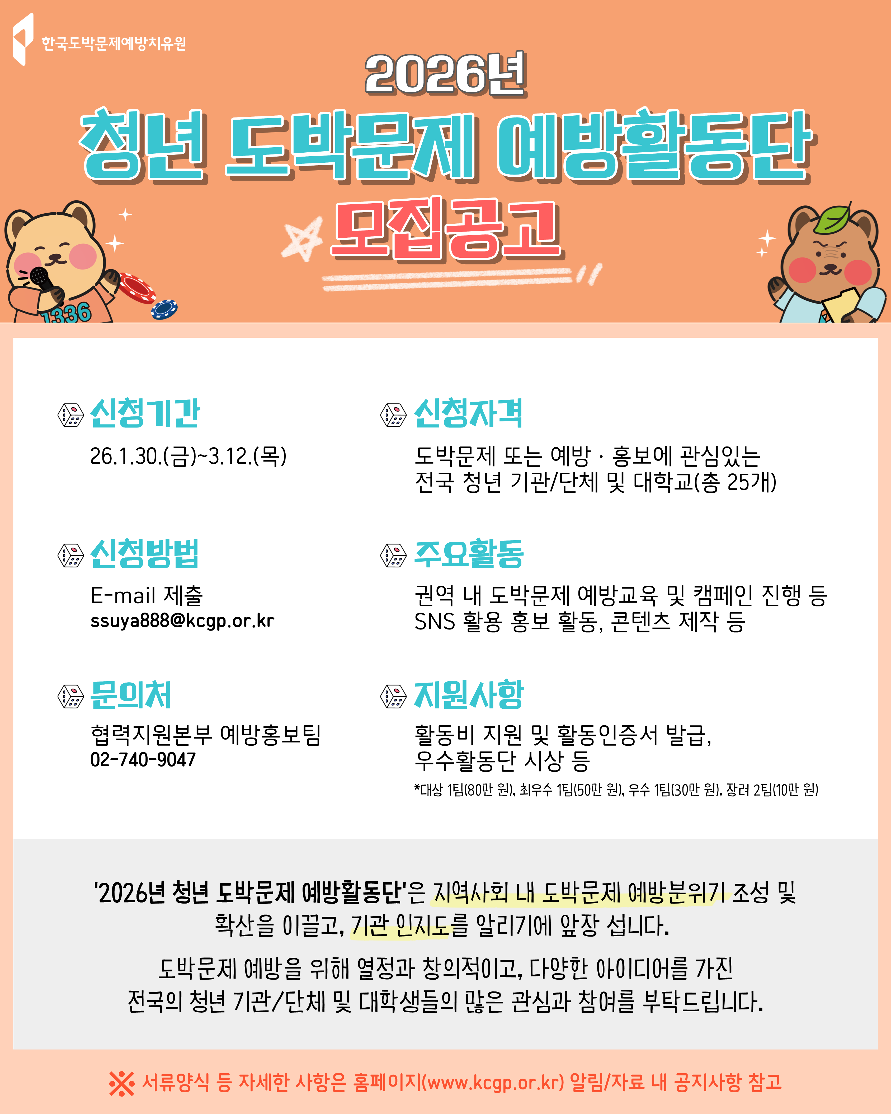 2026년 청년 도박문제 예방활동단 모집 안내 