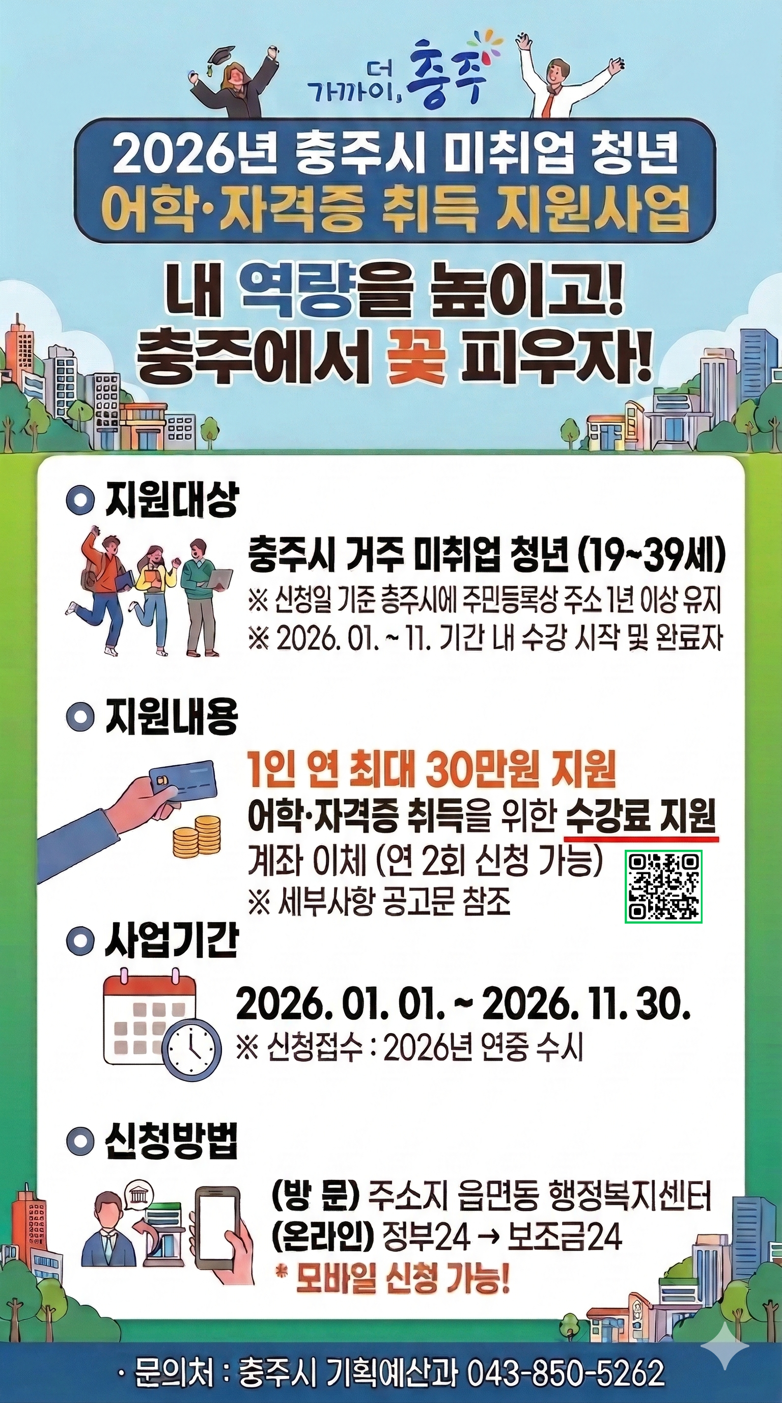 2026년 충주시 미취업 청년 어학 . 자격증 취득 지원사업 안내