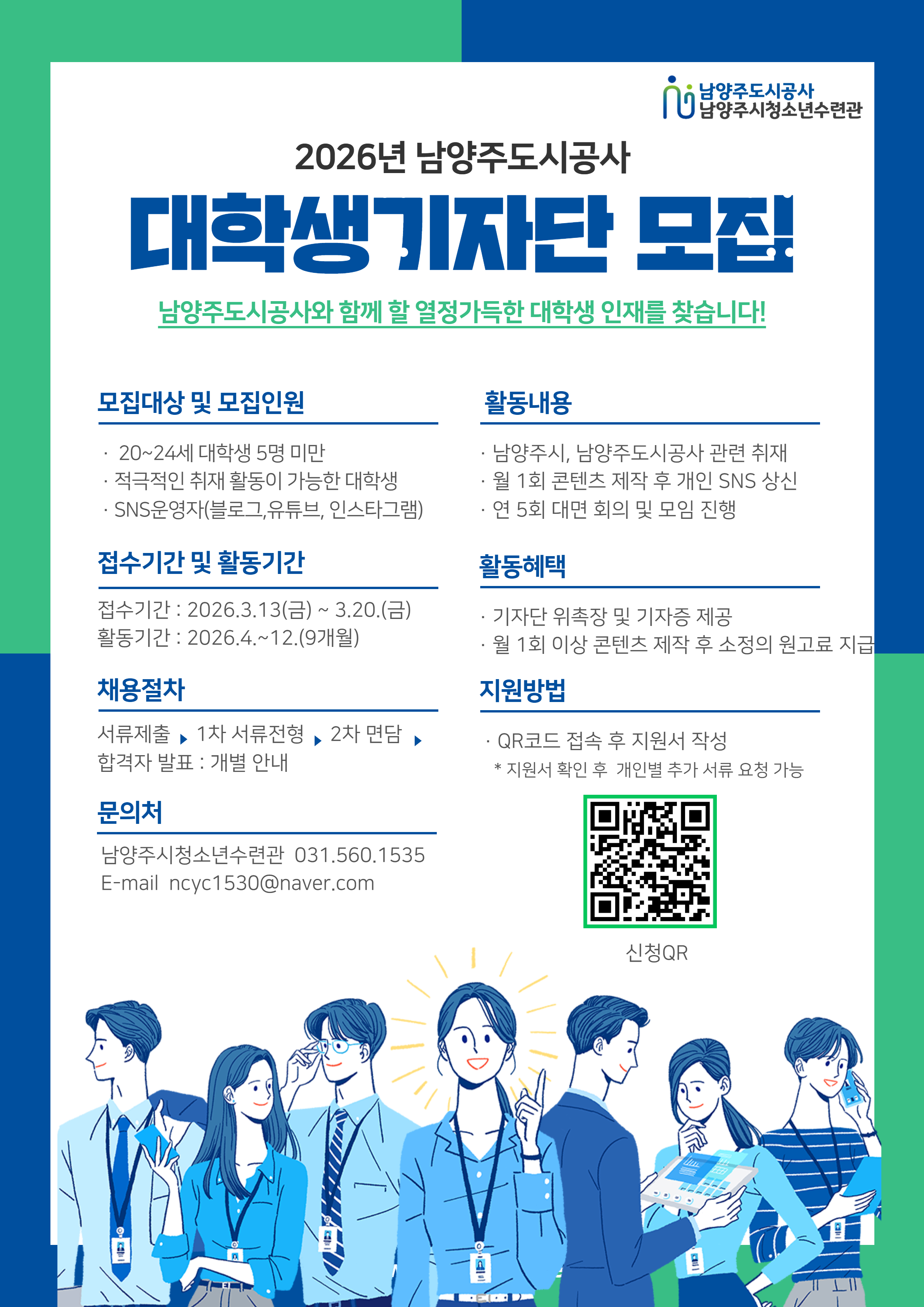 2026년 남양주도시공사 대학생기자단 신규단원 모집