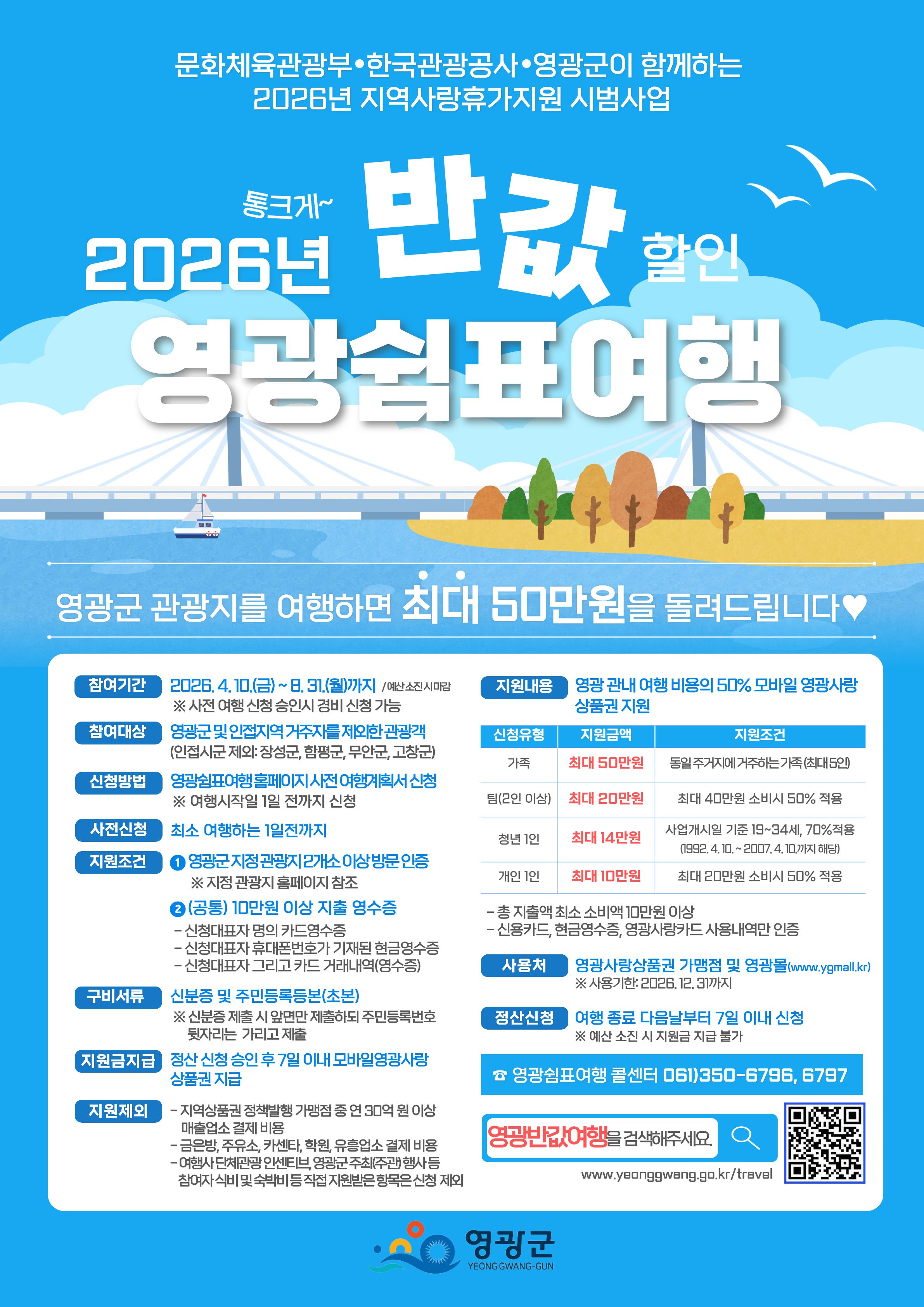 2026년 지역사랑 휴가지원 사업(영광 반값여행) 시행 공고 