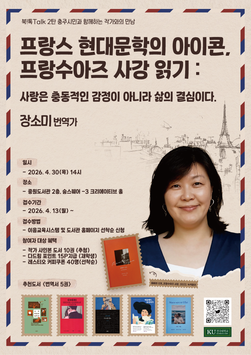 [중원도서관]북!톡Talk 2탄_충주시민과 함께하는 작가와의 만남 프랑스 현대문학의 아이콘, 프랑수아즈 사강 읽기