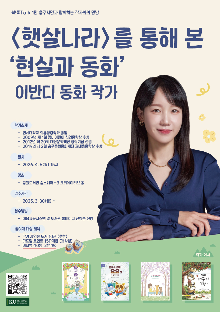  [중원도서관] 북!톡Talk 1탄_충주시민과 함께하는 작가와의 만남 『햇살나라』를 통해 본 '현실과 동화'