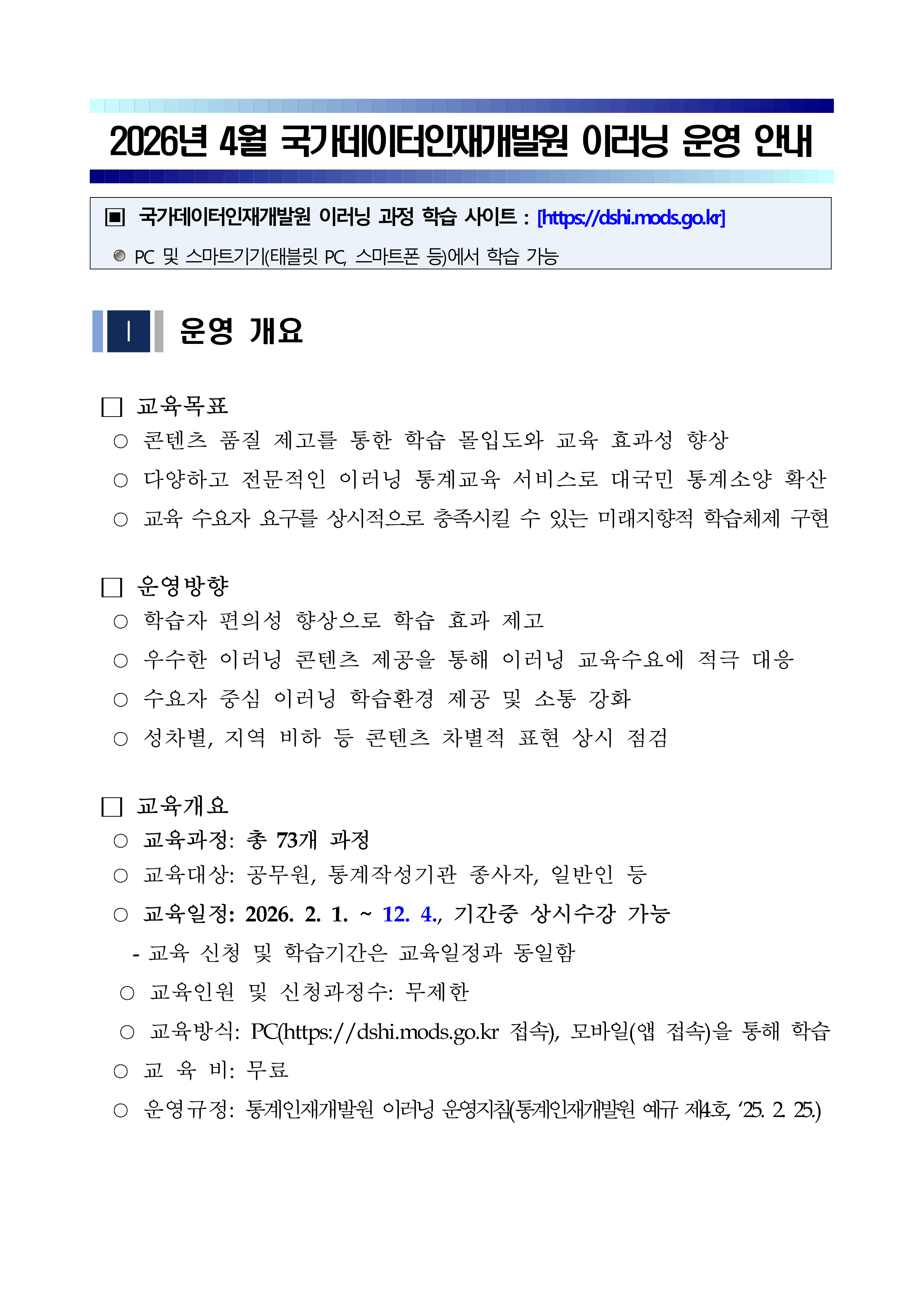 2026년 4월 국가데이터인재개발원 이러닝 과정 운영 안내