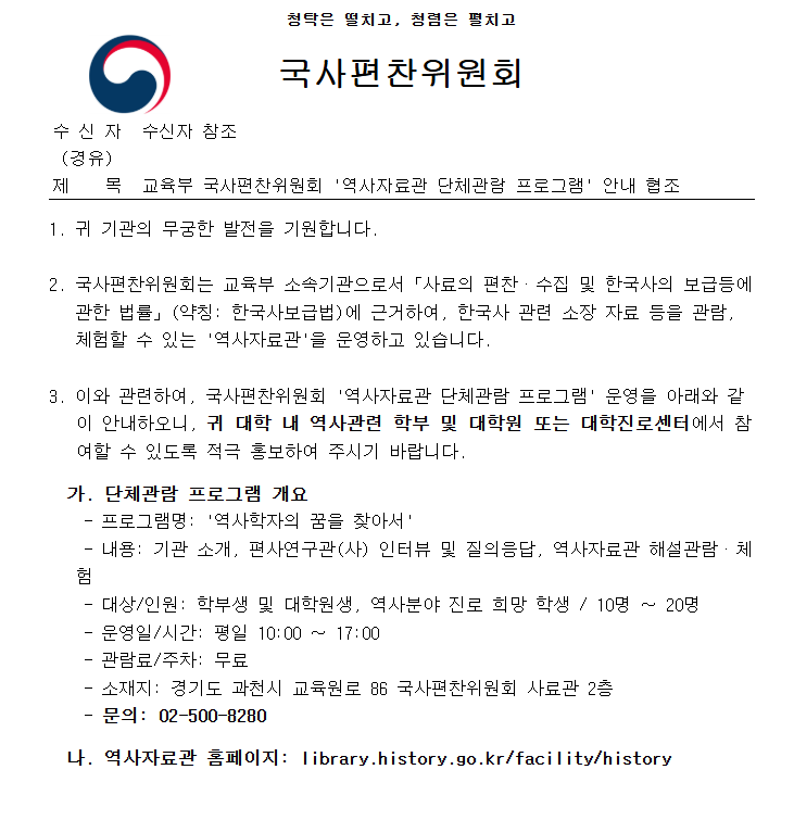 교육부 국사편찬위원회 '역사자료관 단체관람 프로그램' 