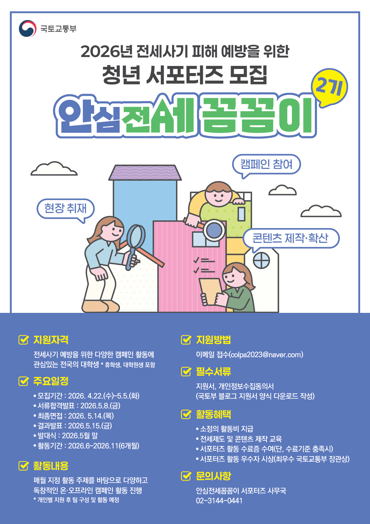 국토교통부 전세사기 피해 예방 홍보