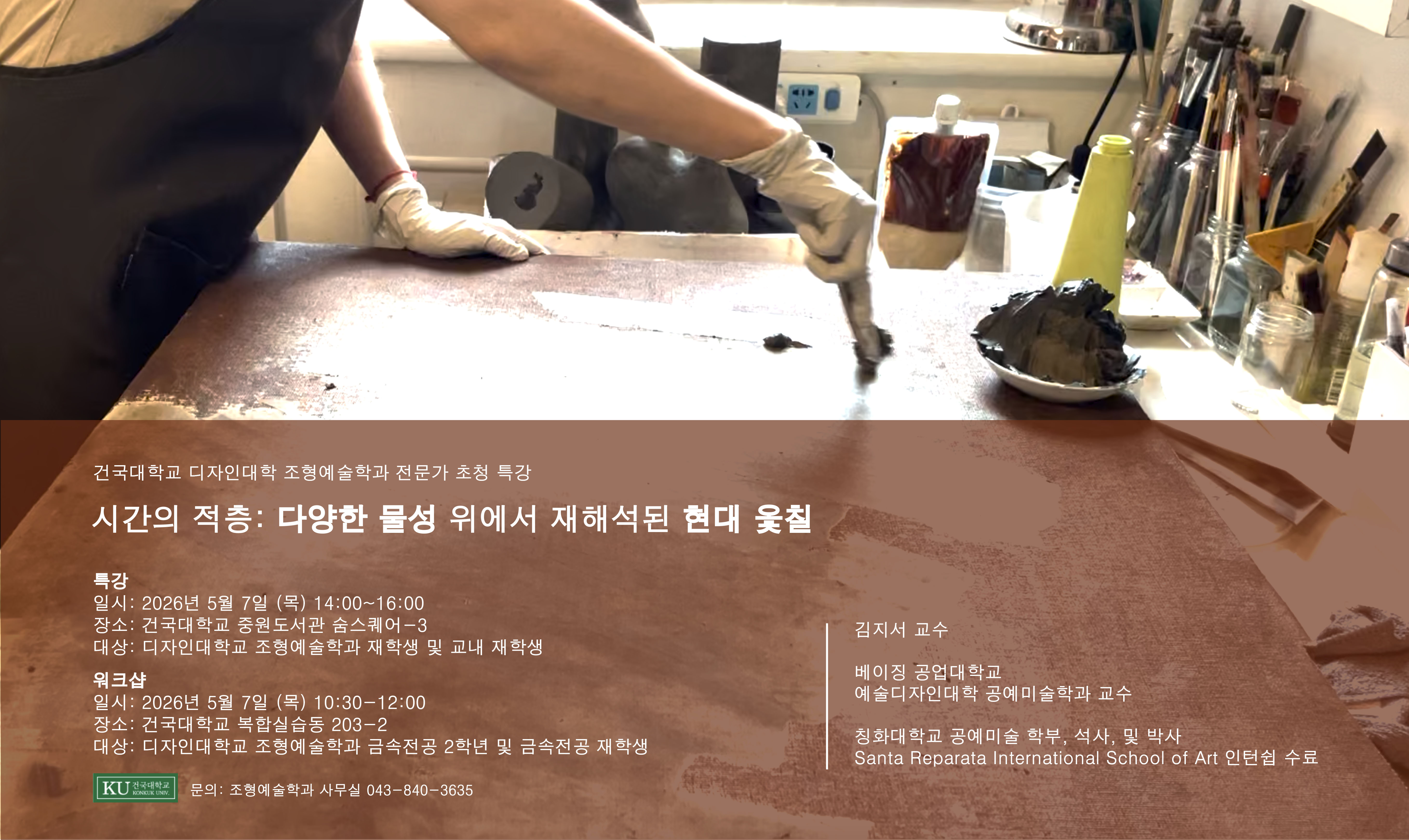 디자인대학 조형예술학과 특강 [시간의 적층: 다양한 물성 위에서 재해석된 현대 옻칠]