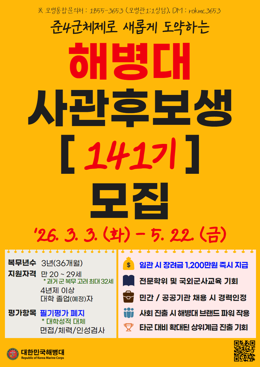 해병대 장교 사후 141기 모집