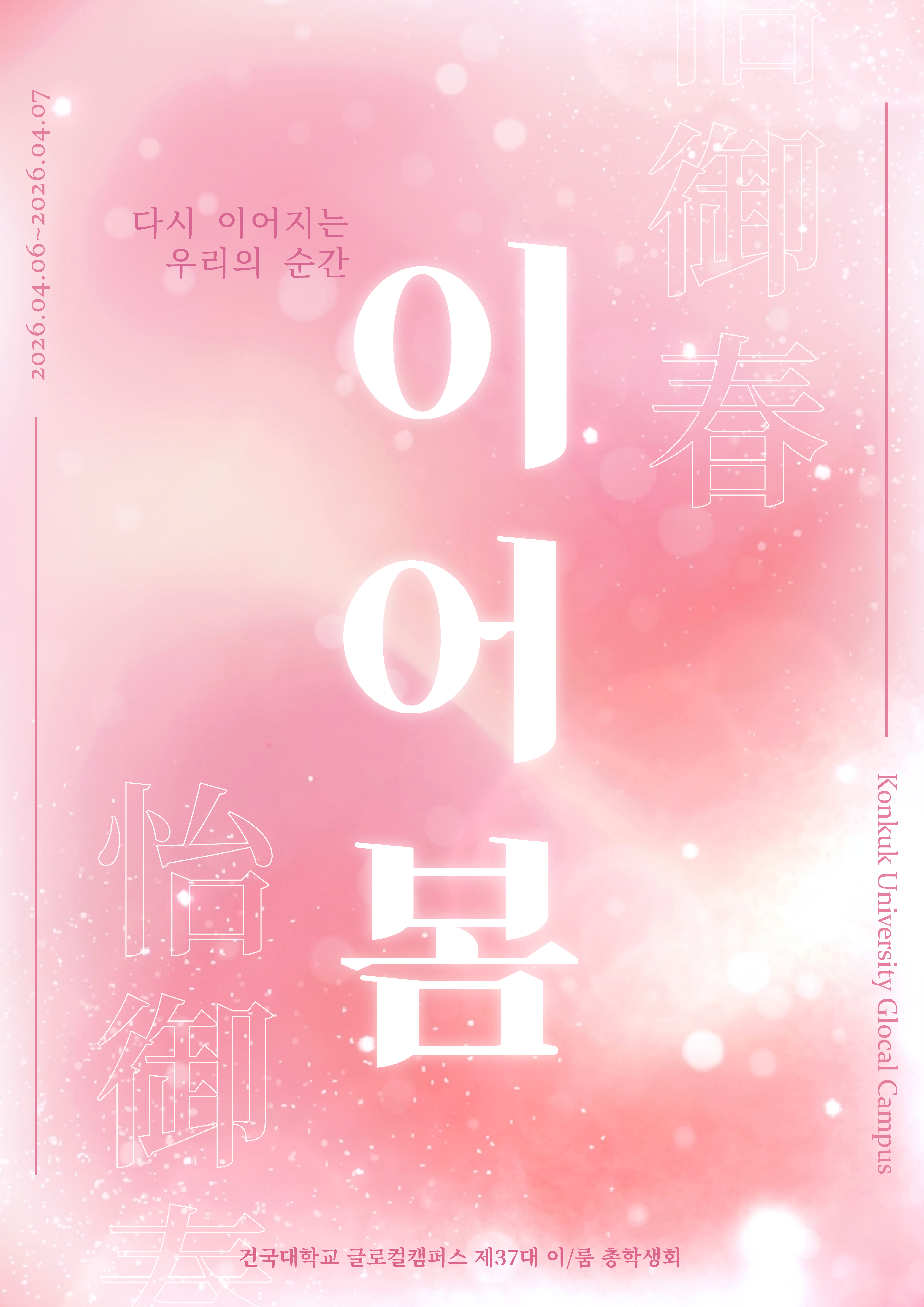 2026학년도 글로컬캠퍼스 벚꽃축제(이어봄)