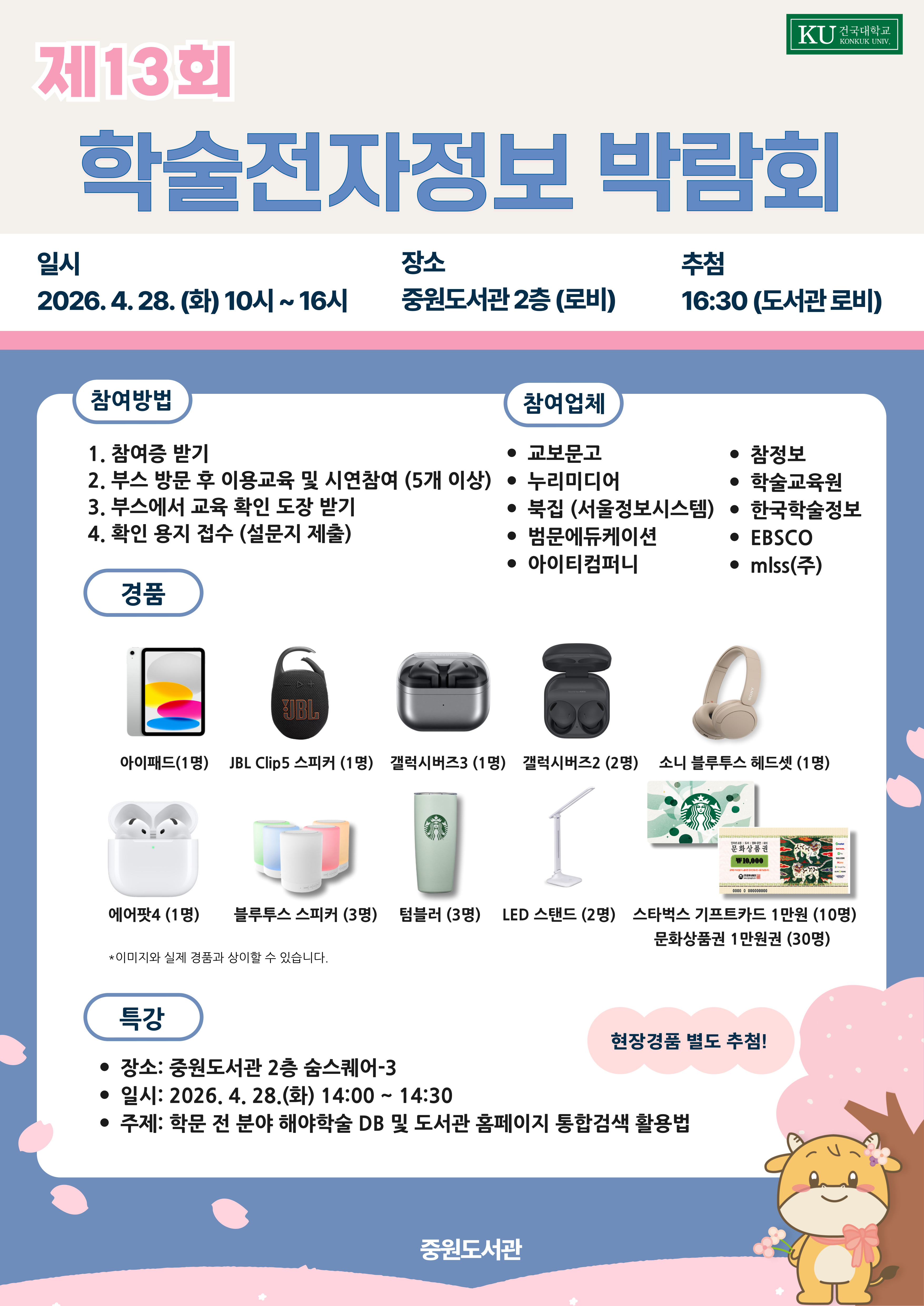 제13회 학술전자정보박람회 개최 안내