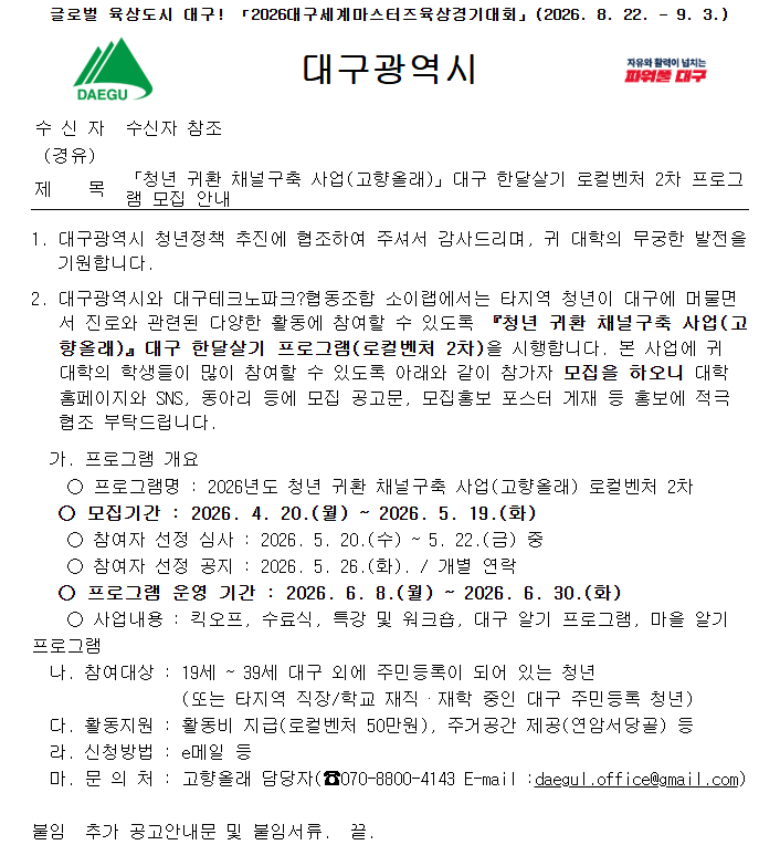 「청년 귀환 채널구축 사업(고향올래)」대구 한달살기 로컬벤처 2차 프로그램 모집 안내