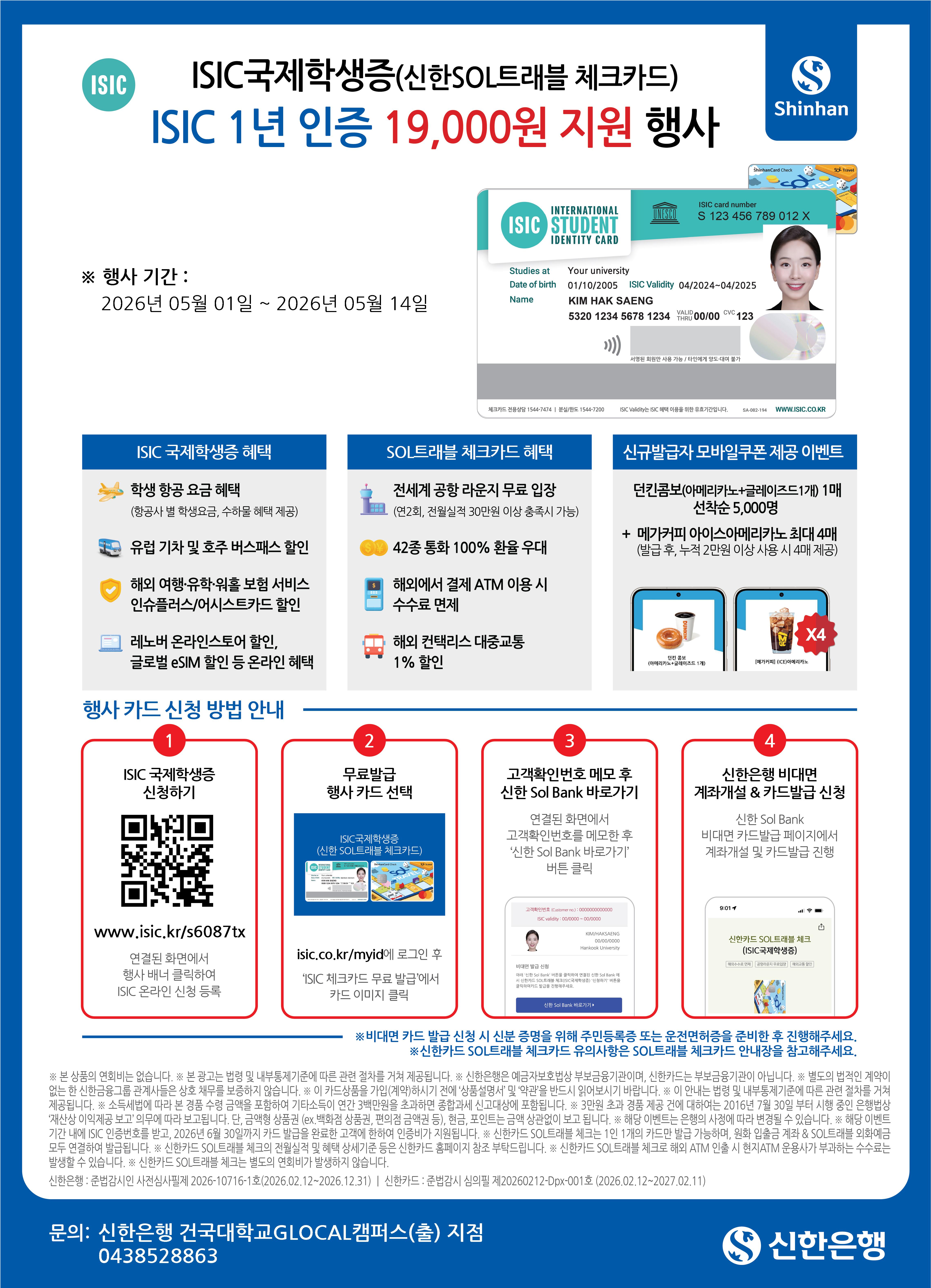 2026년 상반기 ISIC 국제학생증 인증비 지원행사 [신한은행 / 하나은행]